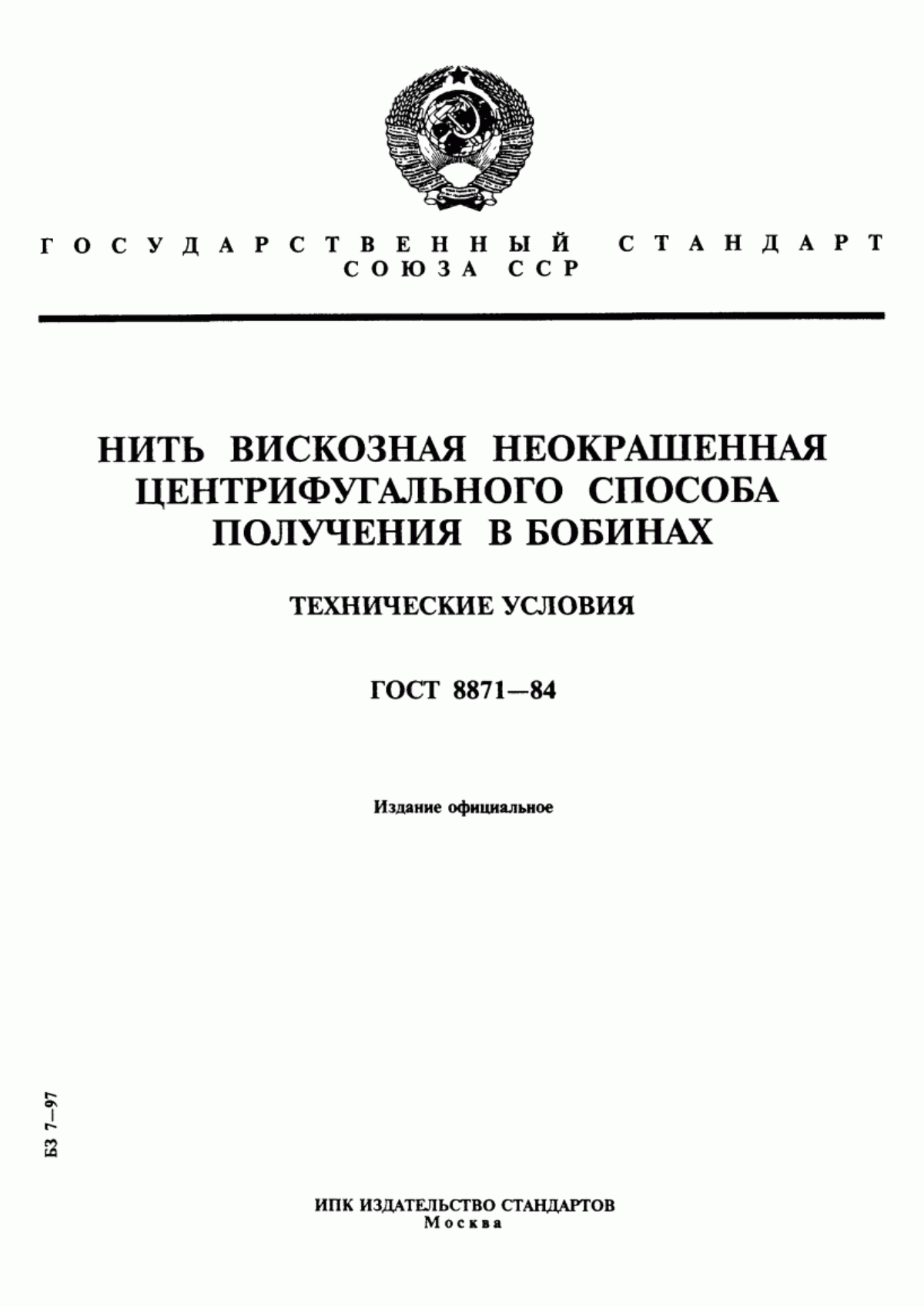 Обложка ГОСТ 8871-84 Нить вискозная неокрашенная центрифугального способа получения в бобинах. Технические условия