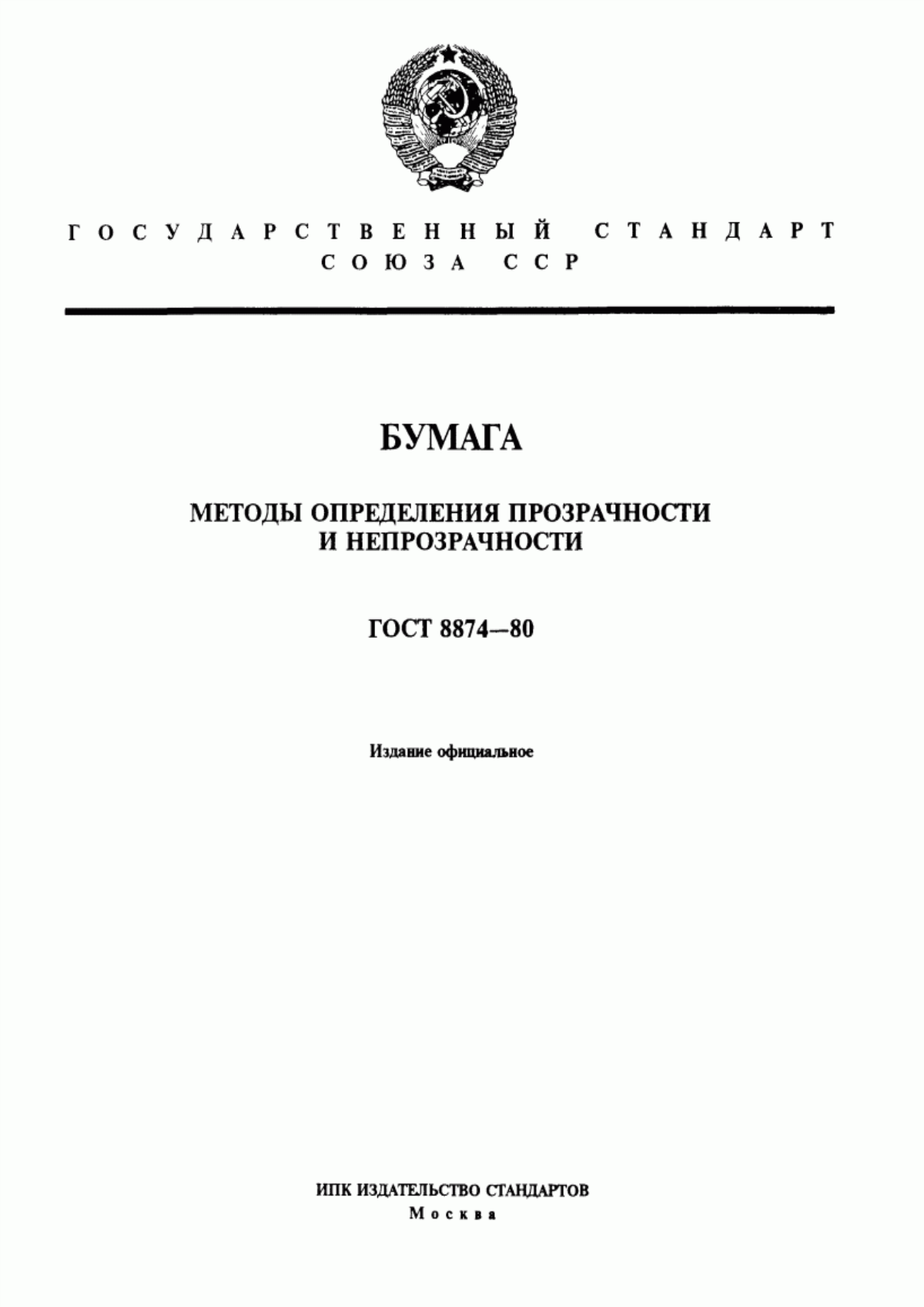 Обложка ГОСТ 8874-80 Бумага. Методы определения прозрачности и непрозрачности