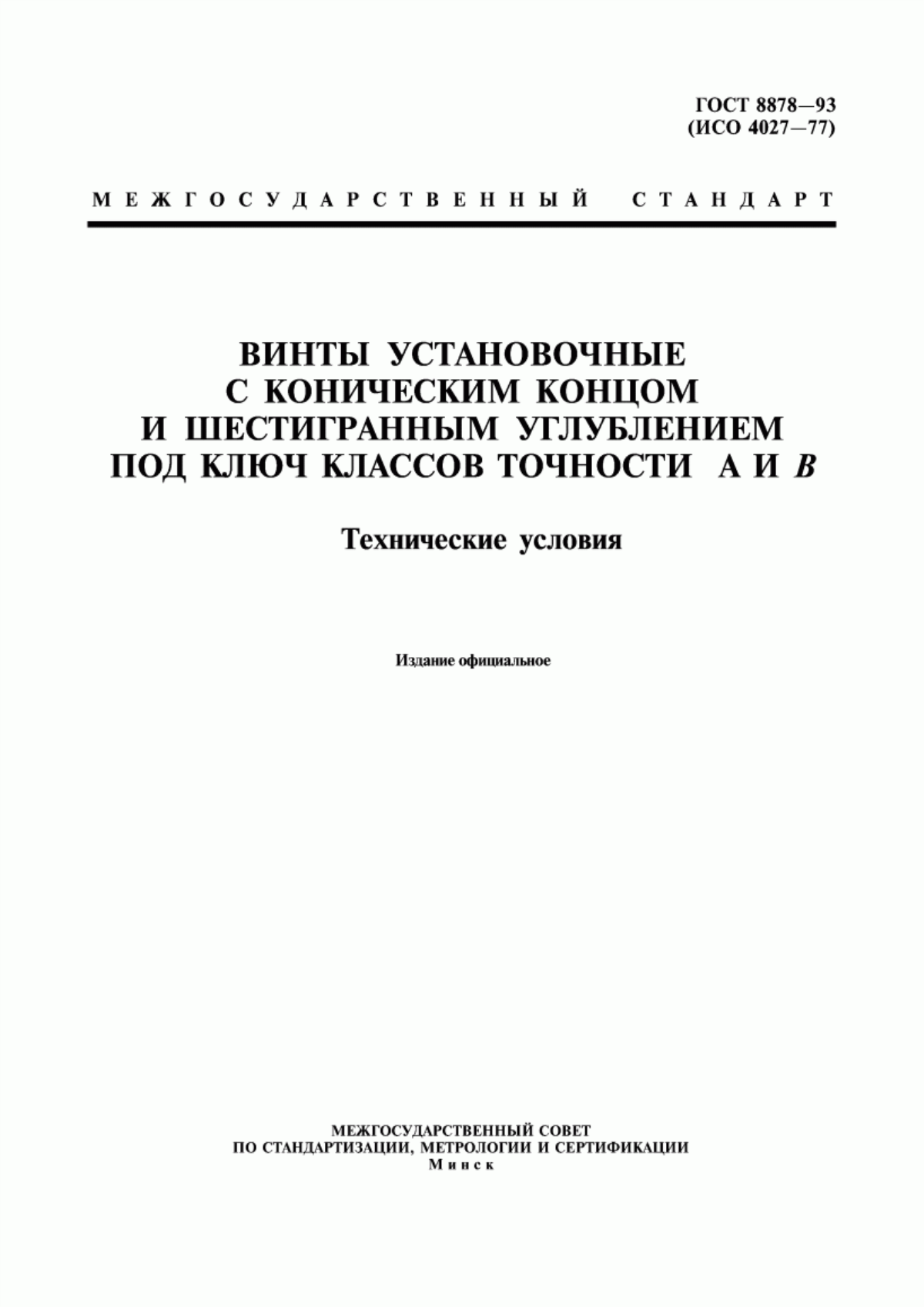 Обложка ГОСТ 8878-93 Винты установочные с коническим концом и шестигранным углублением под ключ классов точности А и В. Технические условия