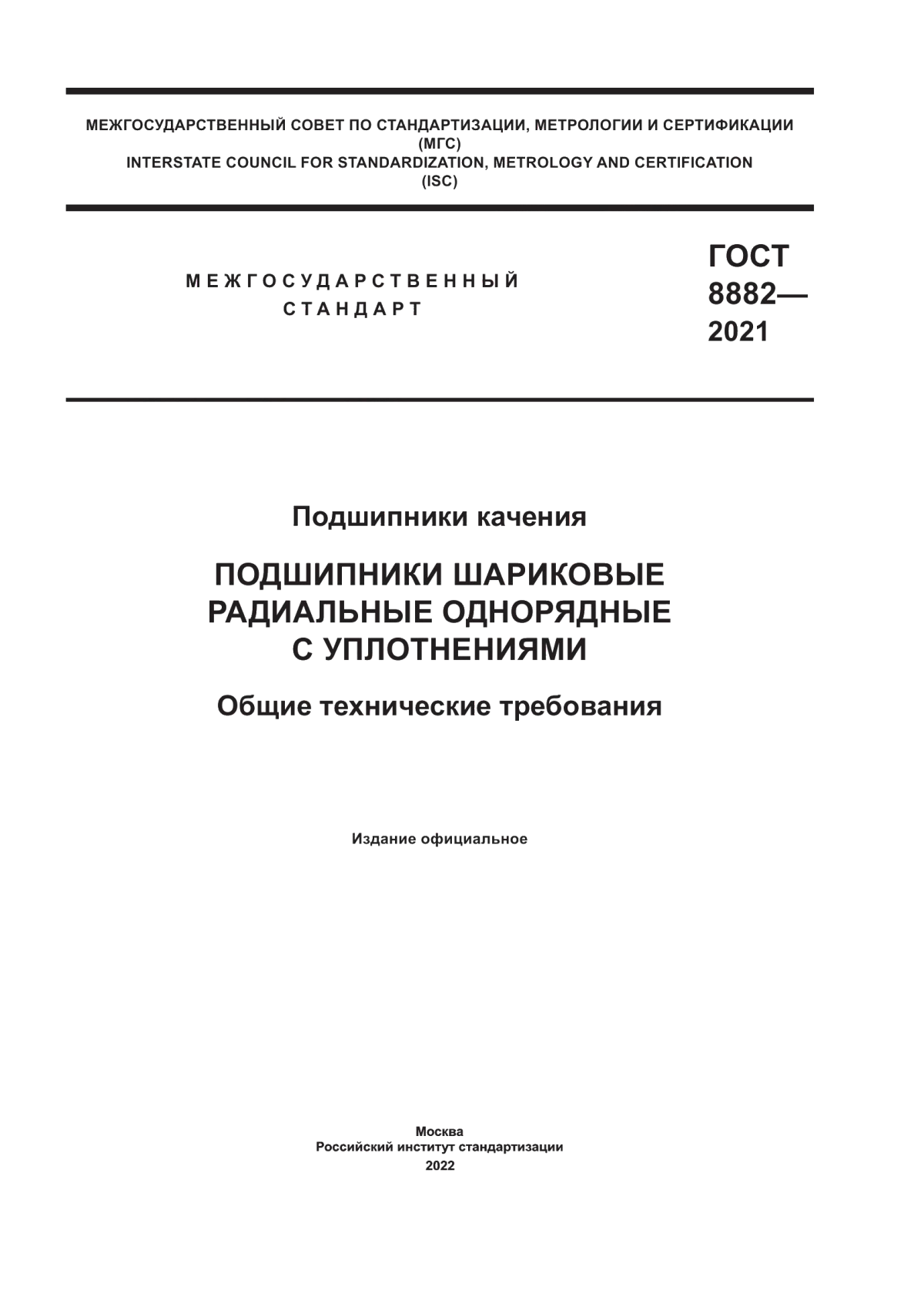 Обложка ГОСТ 8882-2021 Подшипники качения. Подшипники шариковые радиальные однорядные с уплотнениями. Общие технические требования