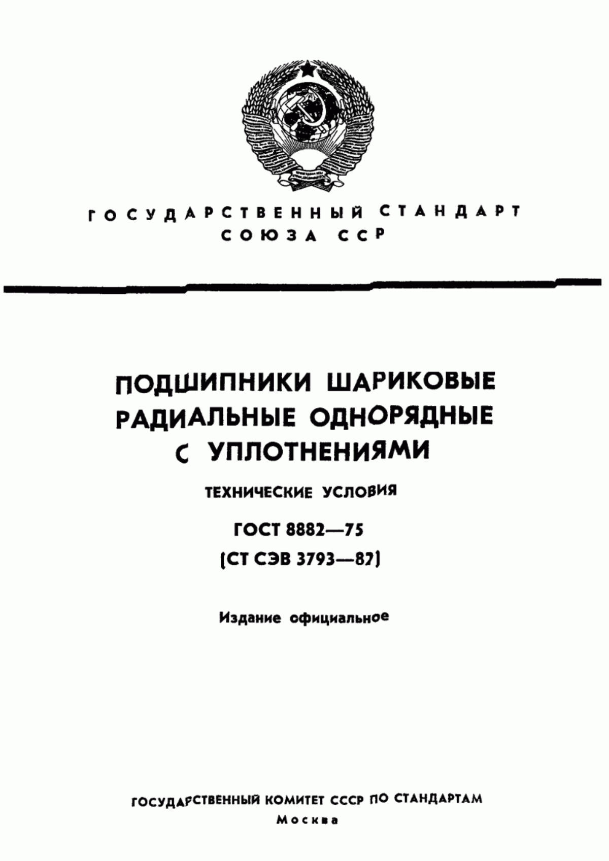 Обложка ГОСТ 8882-75 Подшипники шариковые радиальные однорядные с уплотнениями. Технические условия