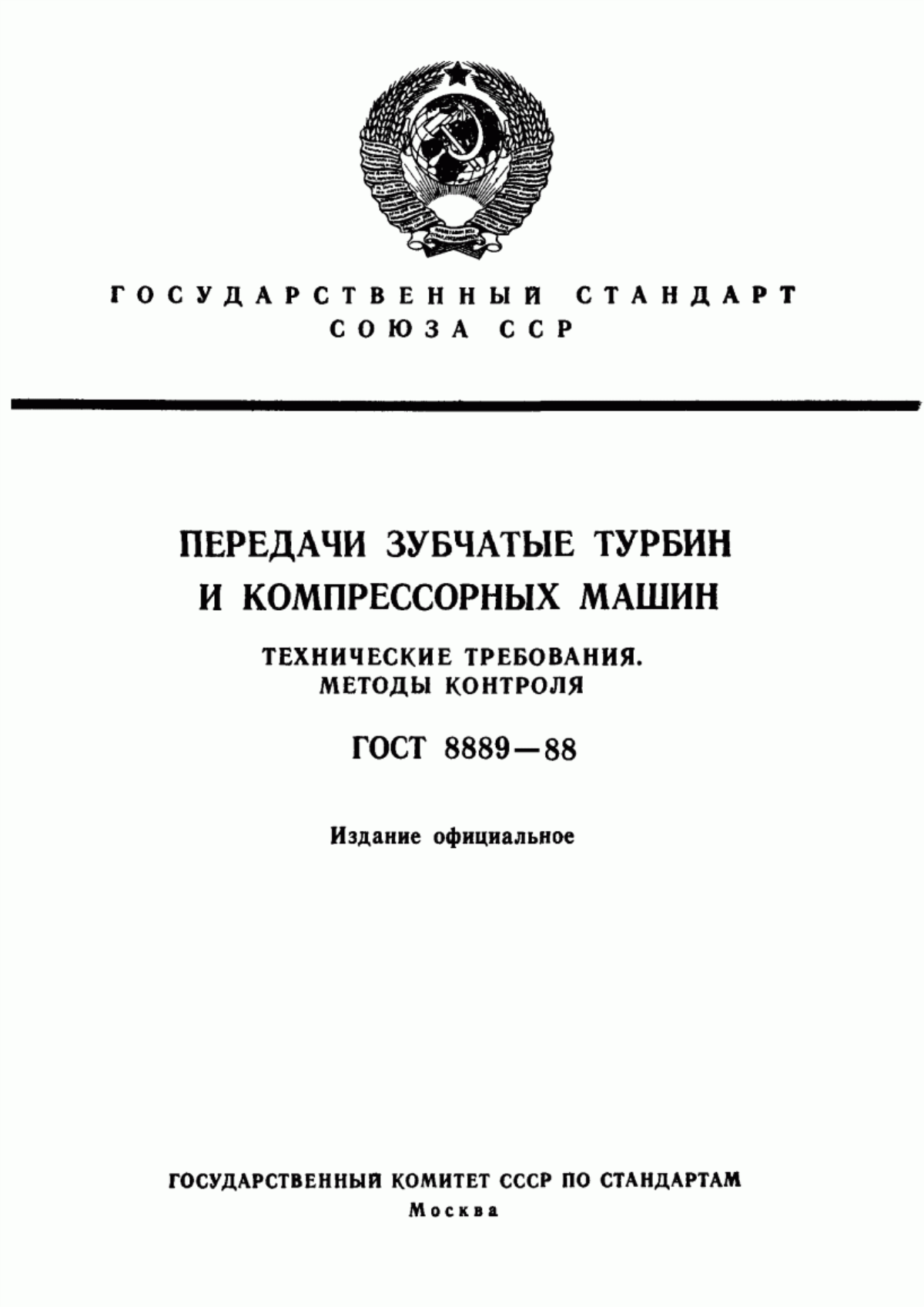 Обложка ГОСТ 8889-88 Передачи зубчатые турбин и компрессорных машин. Технические требования. Методы контроля