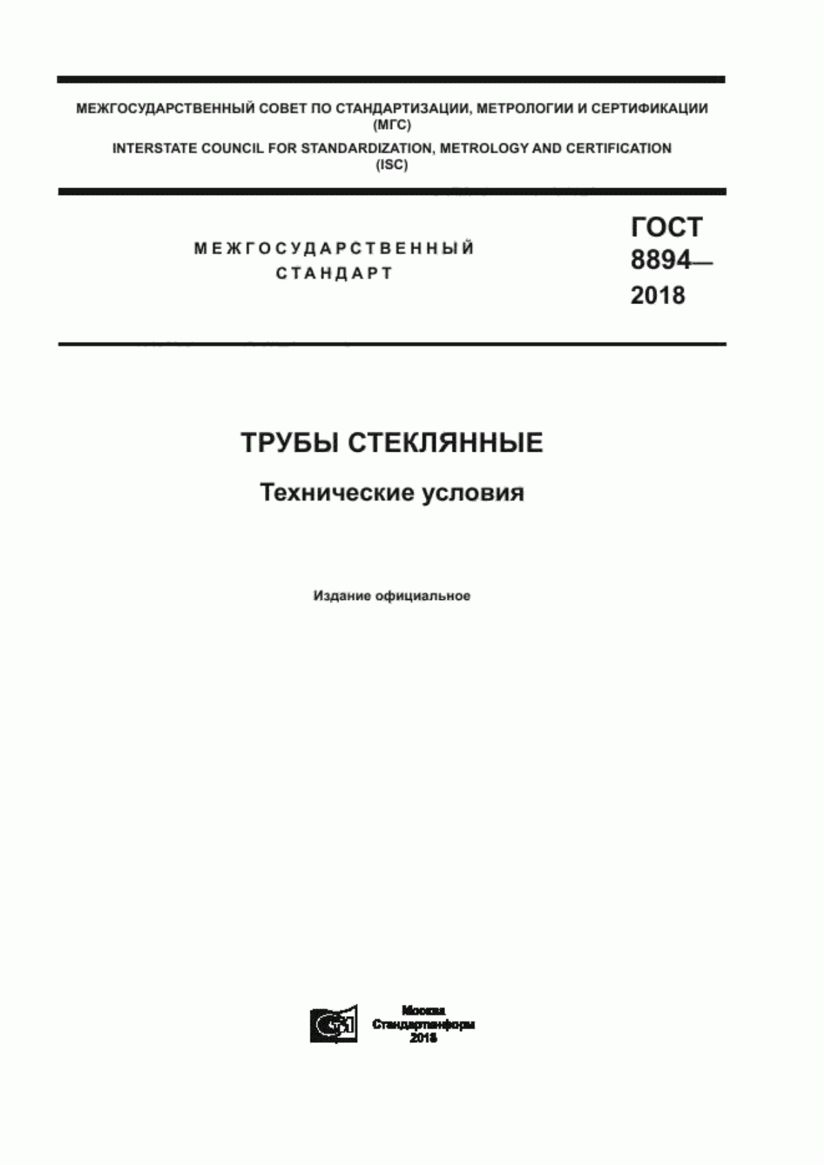 Обложка ГОСТ 8894-2018 Трубы стеклянные. Технические условия