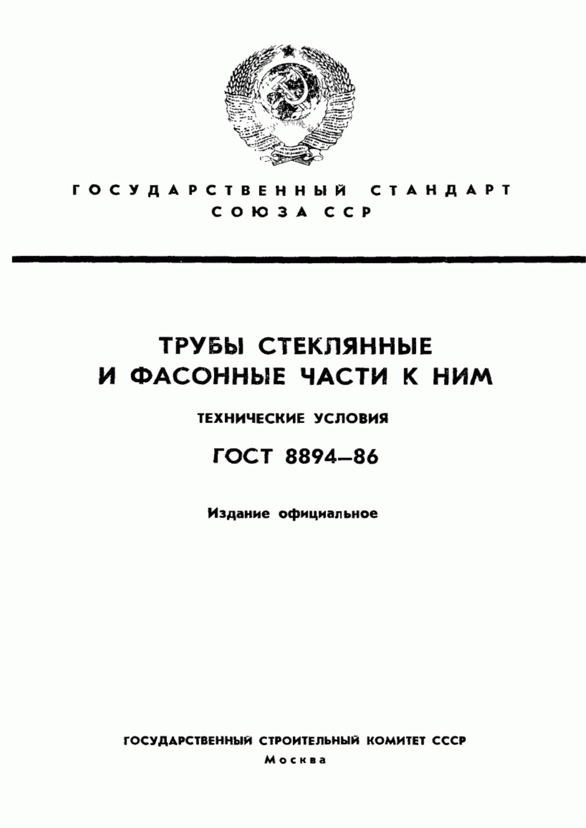 Обложка ГОСТ 8894-86 Трубы стеклянные и фасонные части к ним. Технические условия