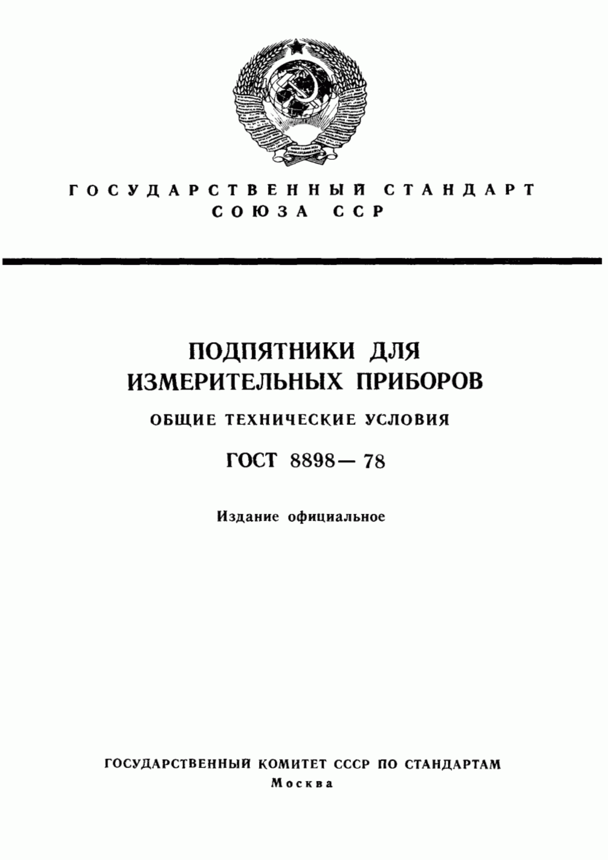 Обложка ГОСТ 8898-78 Подпятники для измерительных приборов. Общие технические условия