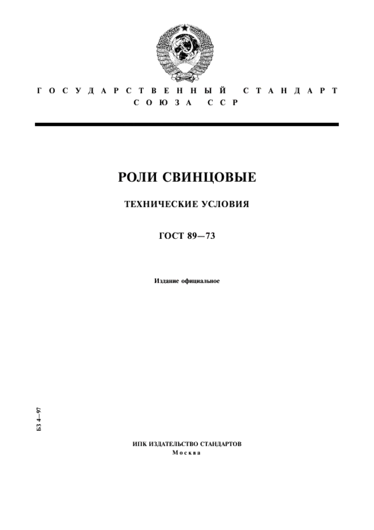 Обложка ГОСТ 89-73 Роли свинцовые. Технические условия