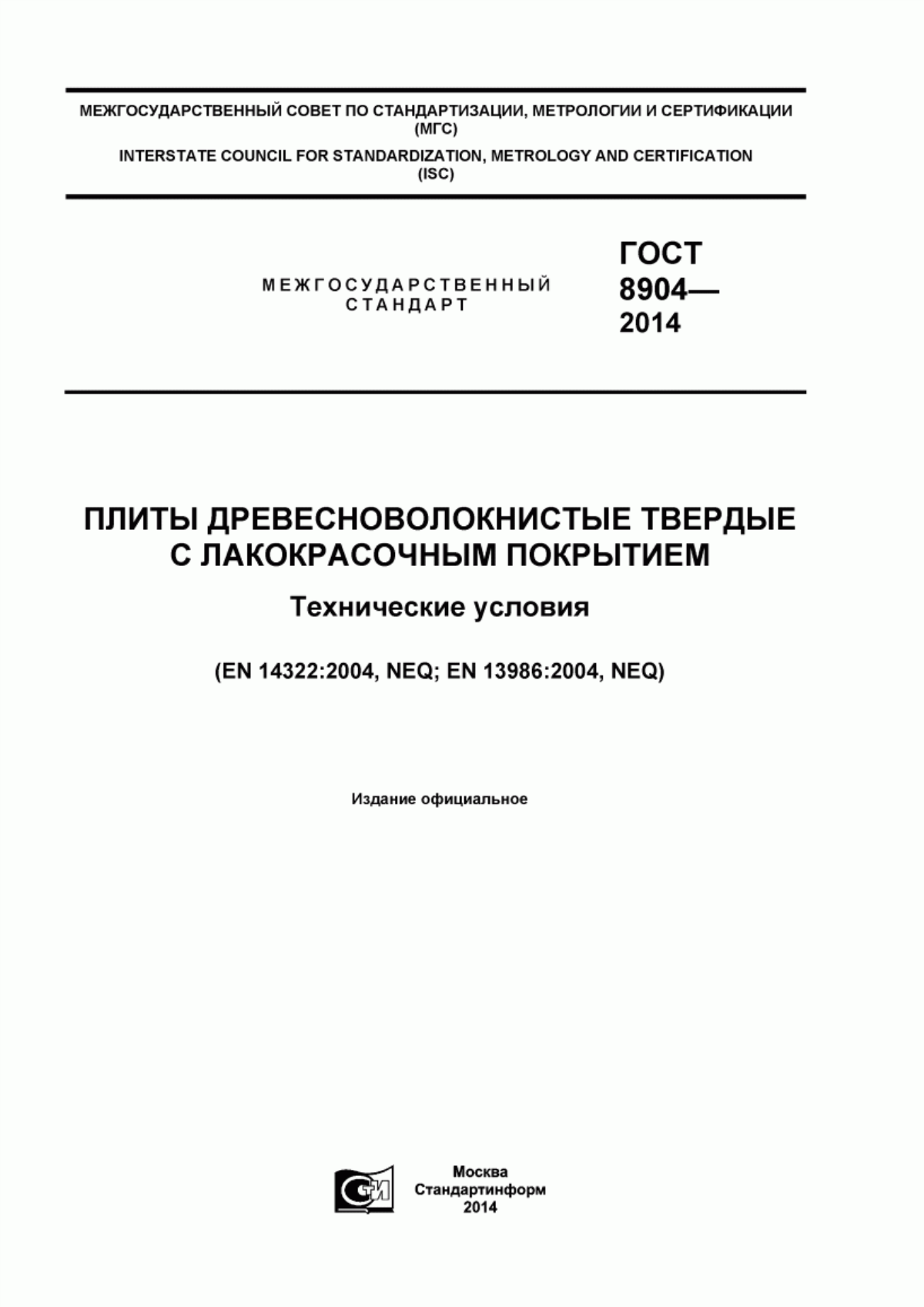 Обложка ГОСТ 8904-2014 Плиты древесноволокнистые твердые с лакокрасочным покрытием. Технические условия