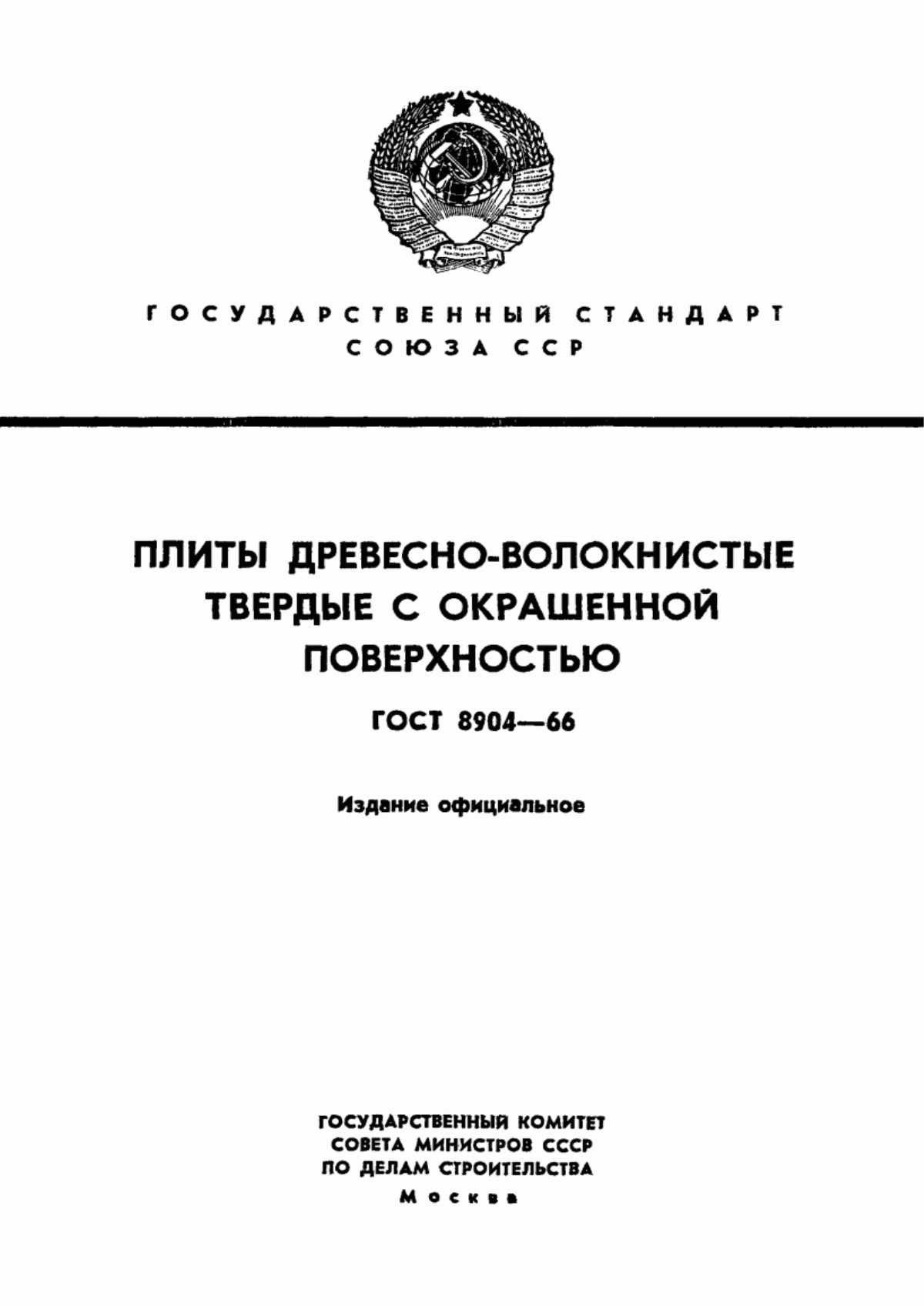 Обложка ГОСТ 8904-66 Плиты древесно-волокнистые твердые с окрашенной поверхностью