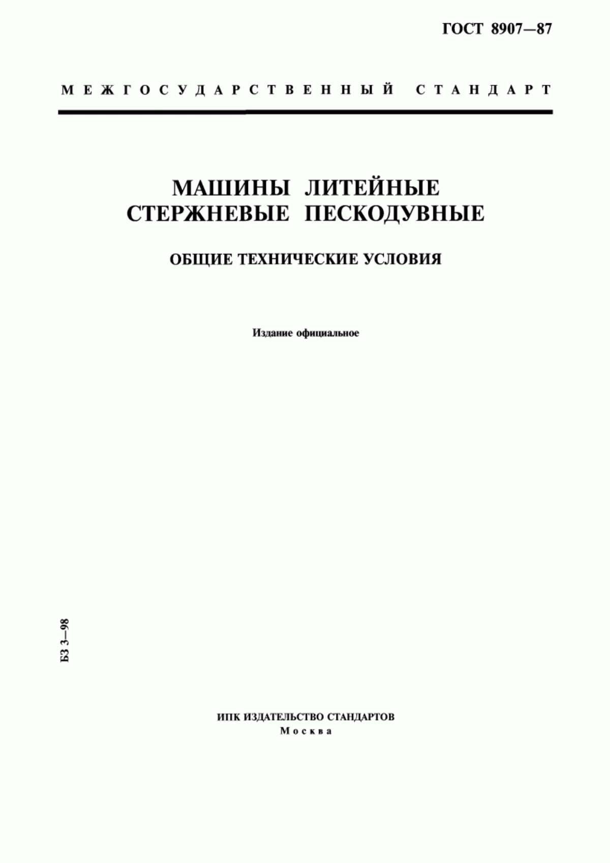 Обложка ГОСТ 8907-87 Машины литейные стержневые пескодувные. Общие технические условия