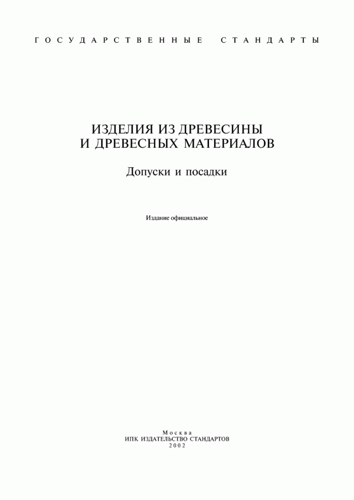 Обложка ГОСТ 8908-81 Основные нормы взаимозаменяемости. Нормальные углы и допуски углов