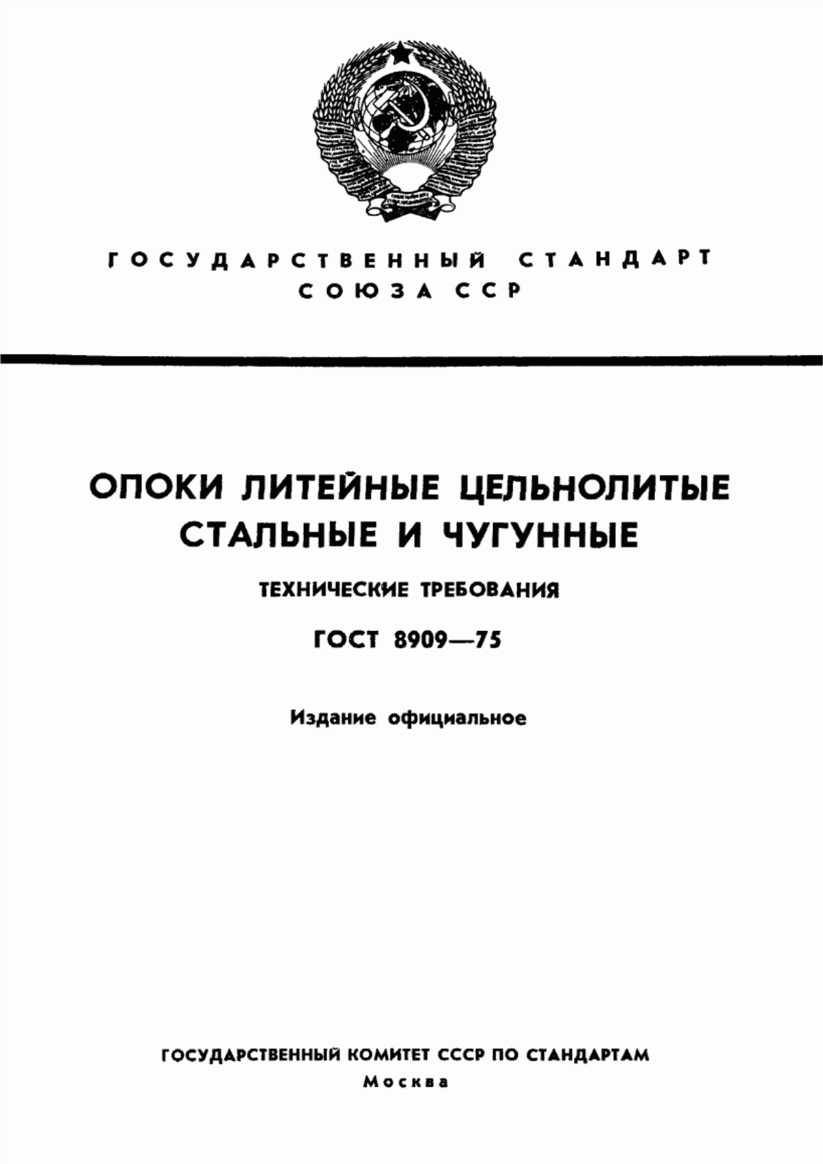 Обложка ГОСТ 8909-75 Опоки литейные цельнолитые стальные и чугунные. Технические требования