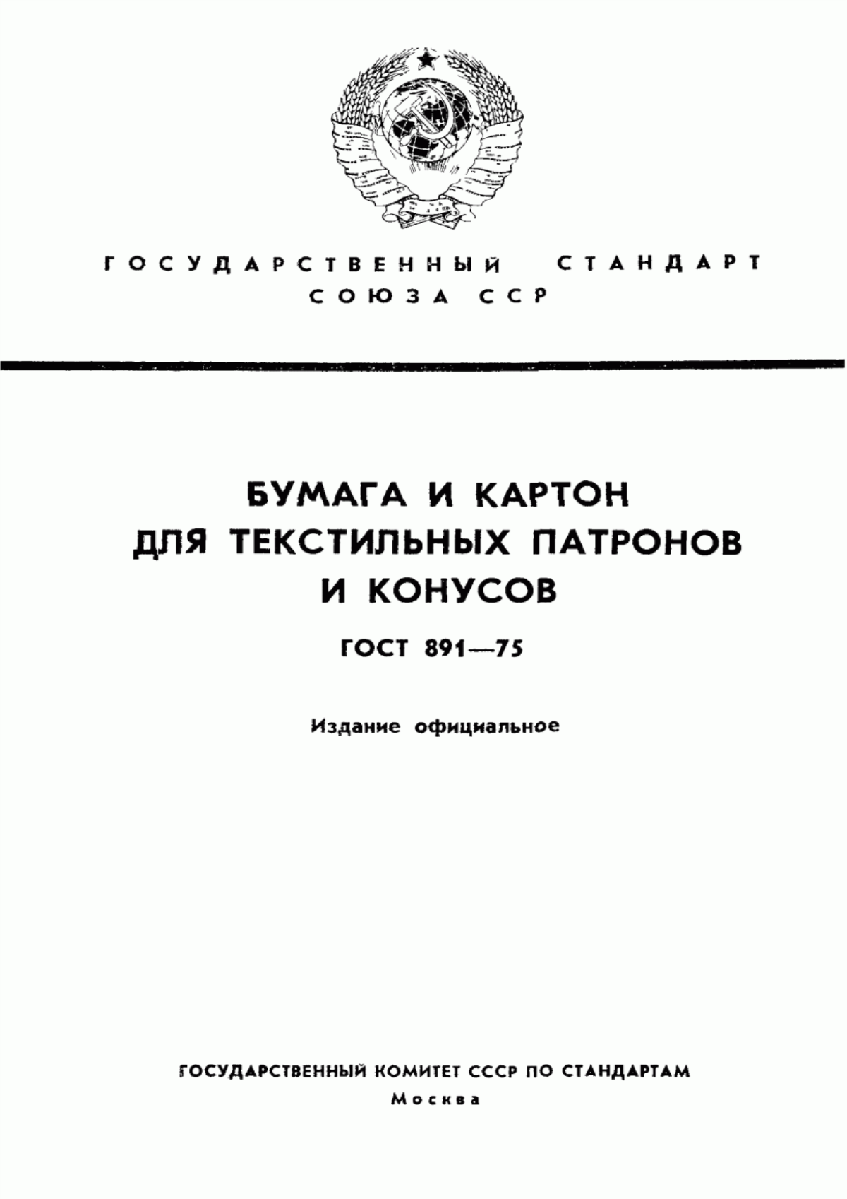 Обложка ГОСТ 891-75 Бумага и картон для текстильных патронов и конусов. Технические условия