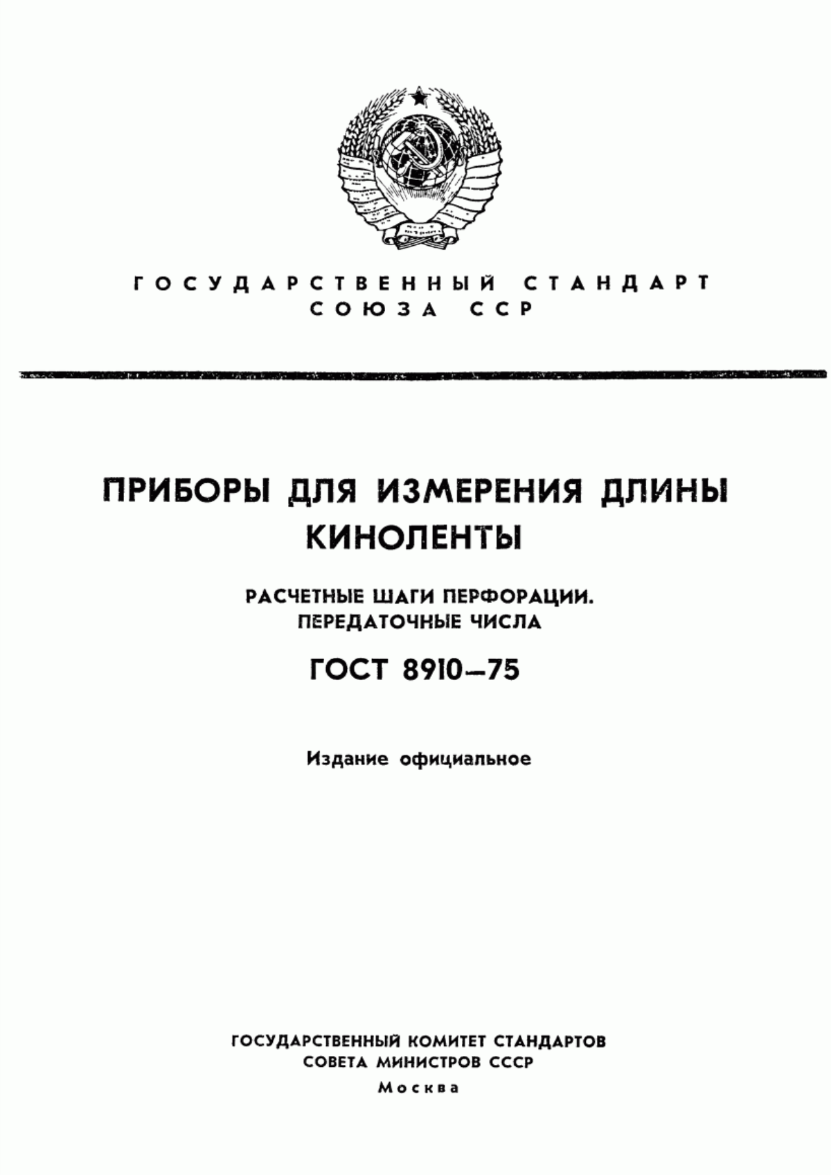 Обложка ГОСТ 8910-75 Приборы для измерения длины киноленты. Расчетные шаги перфорации. Передаточные числа