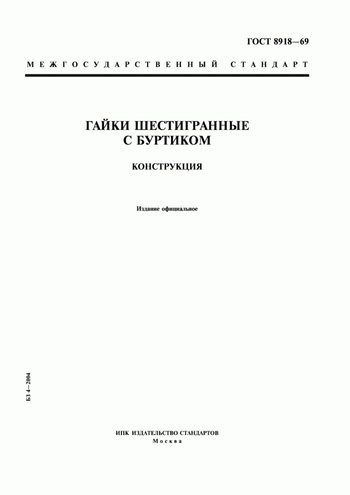 Обложка ГОСТ 8918-69 Гайки шестигранные с буртиком. Конструкция