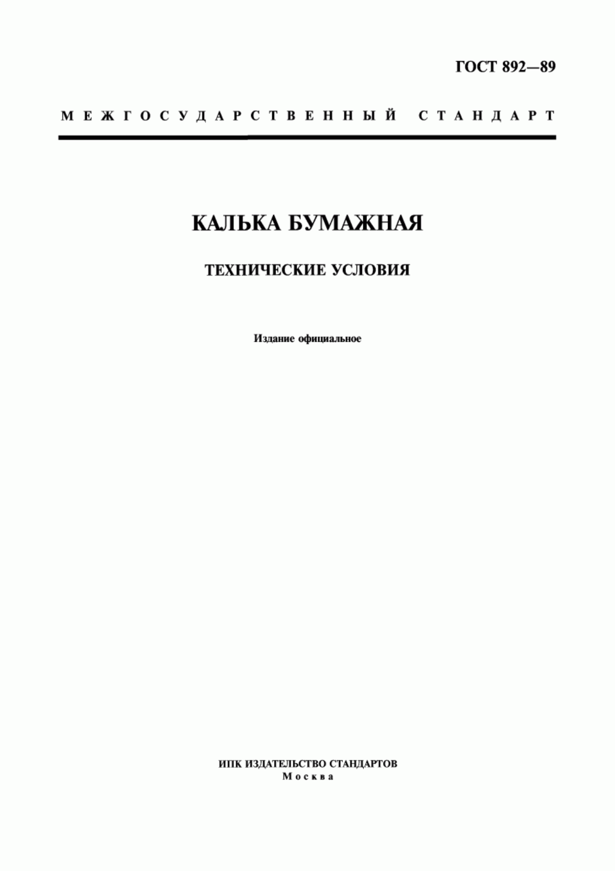 Обложка ГОСТ 892-89 Калька бумажная. Технические условия