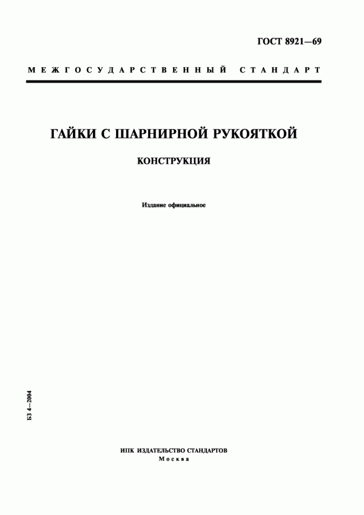 Обложка ГОСТ 8921-69 Гайки с шарнирной рукояткой. Конструкция