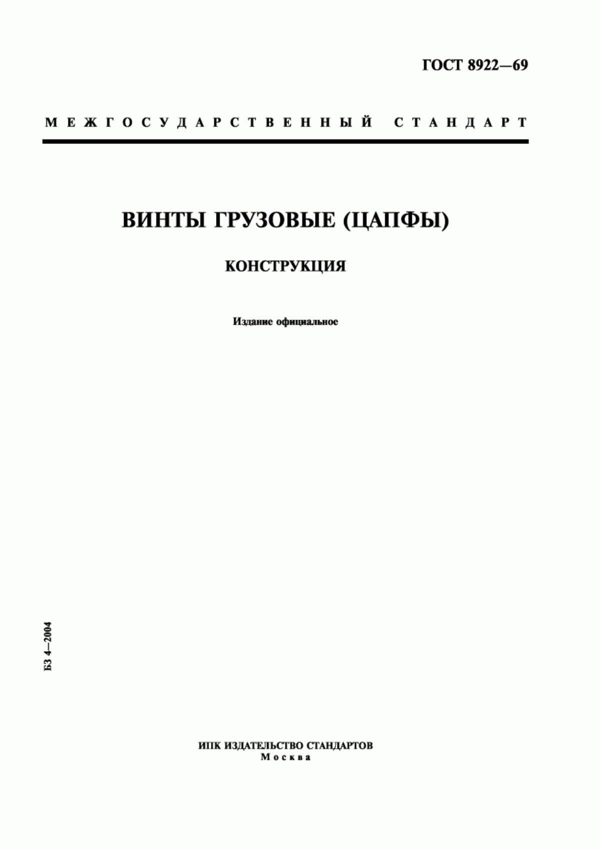 Обложка ГОСТ 8922-69 Винты грузовые (цапфы). Конструкция