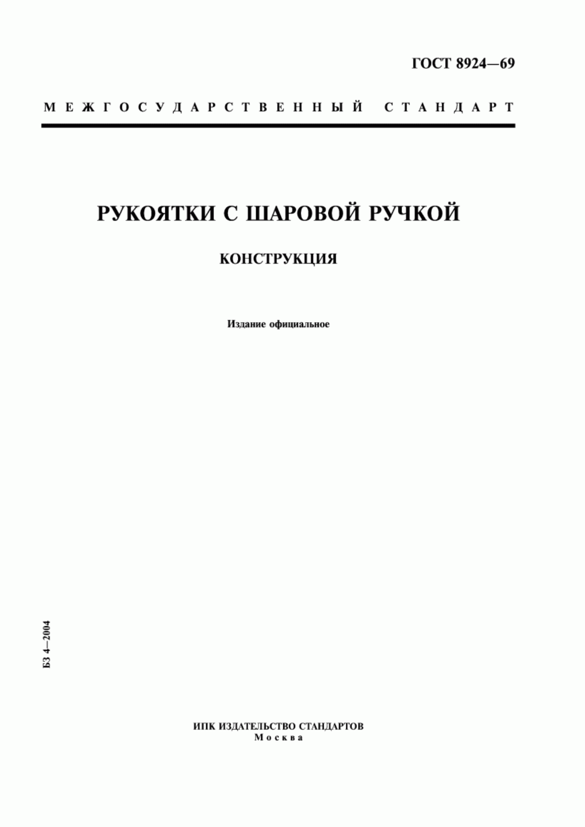 Обложка ГОСТ 8924-69 Рукоятки с шаровой ручкой. Конструкция