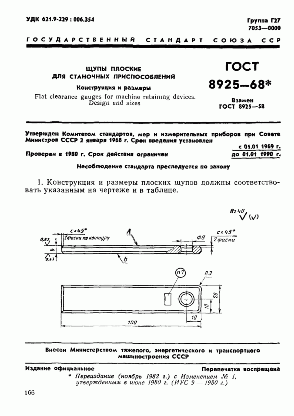 Обложка ГОСТ 8925-68 Щупы плоские для станочных приспособлений. Конструкция