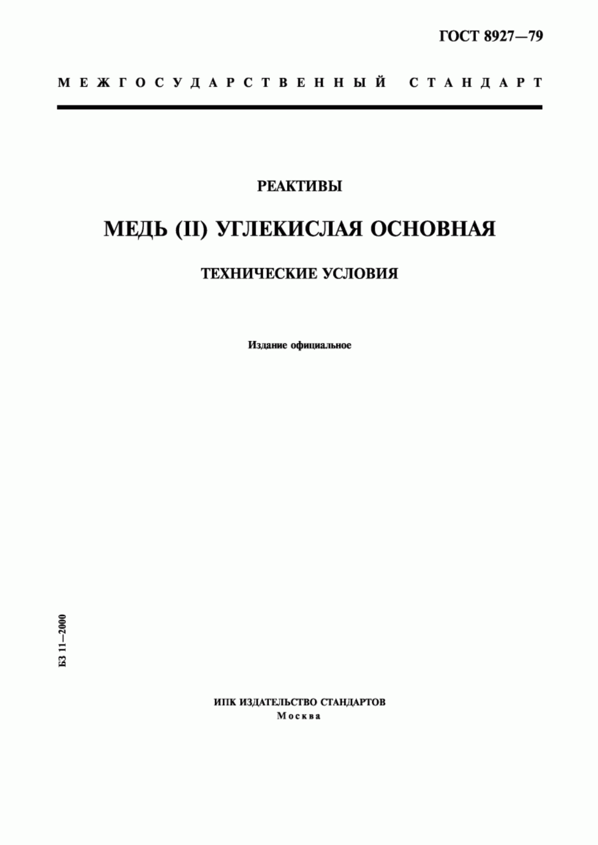 Обложка ГОСТ 8927-79 Реактивы. Медь (II) углекислая основная. Технические условия