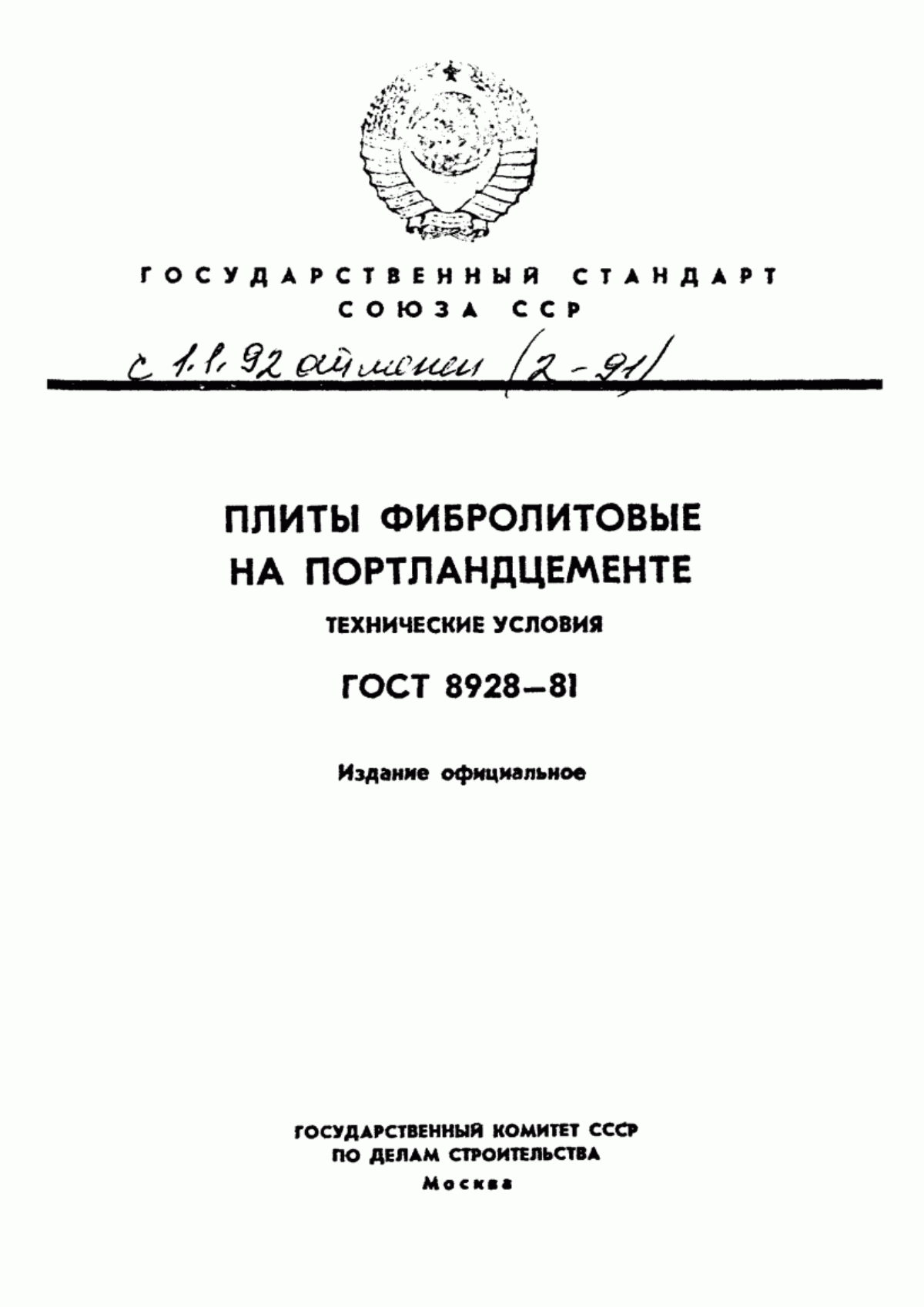 Обложка ГОСТ 8928-81 Плиты фибролитовые на портландцементе. Технические условия