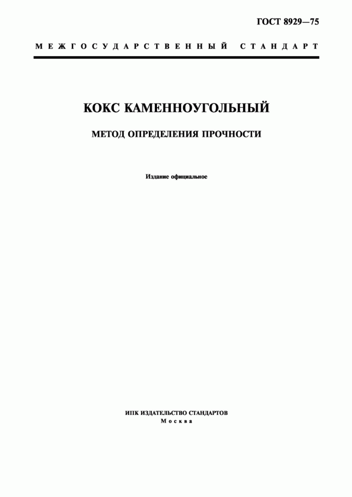 Обложка ГОСТ 8929-75 Кокс каменноугольный. Метод определения прочности