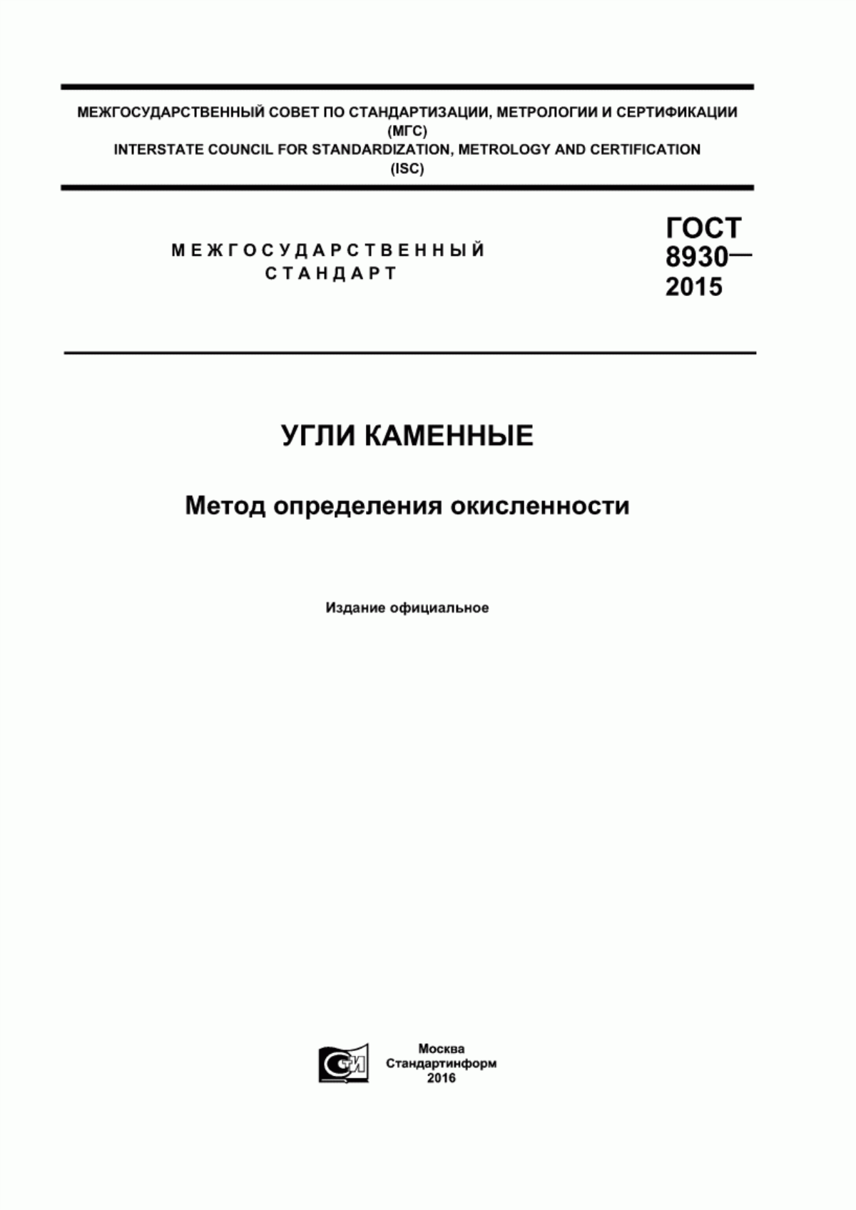 Обложка ГОСТ 8930-2015 Угли каменные. Метод определения окисленности