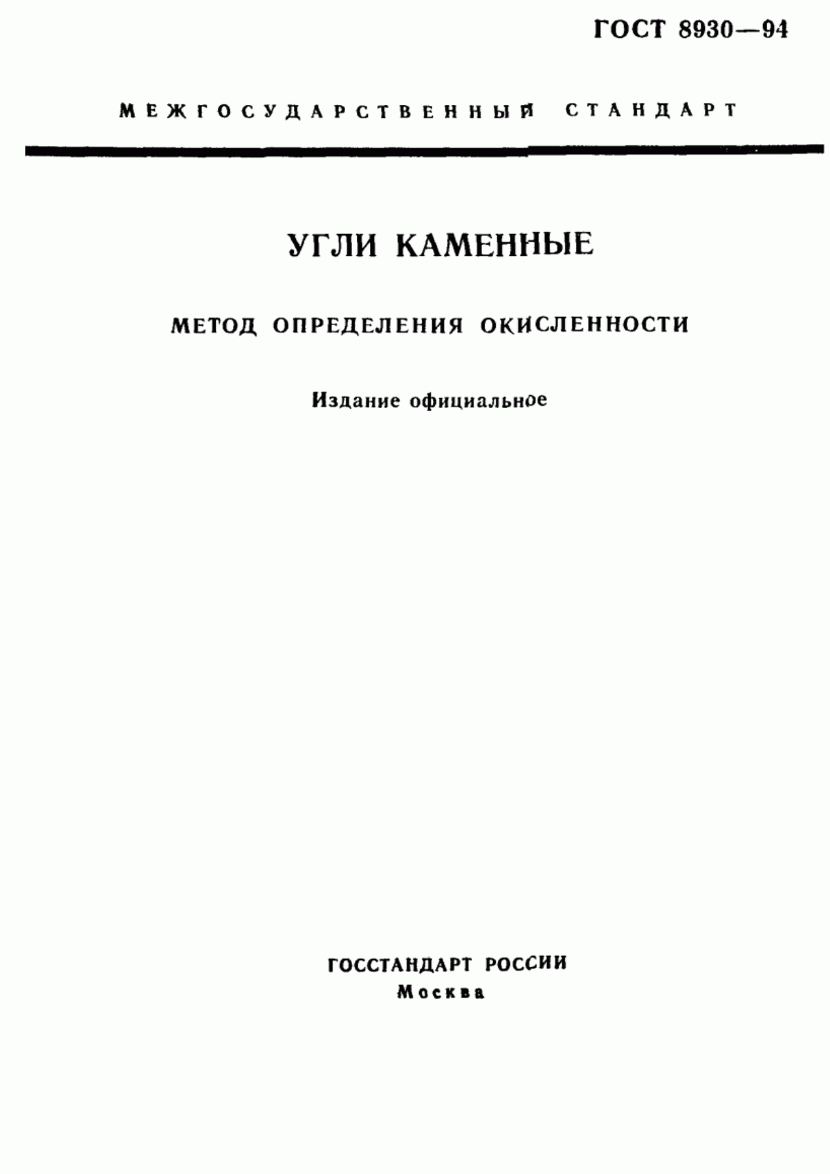 Обложка ГОСТ 8930-94 Угли каменные. Метод определения окисленности