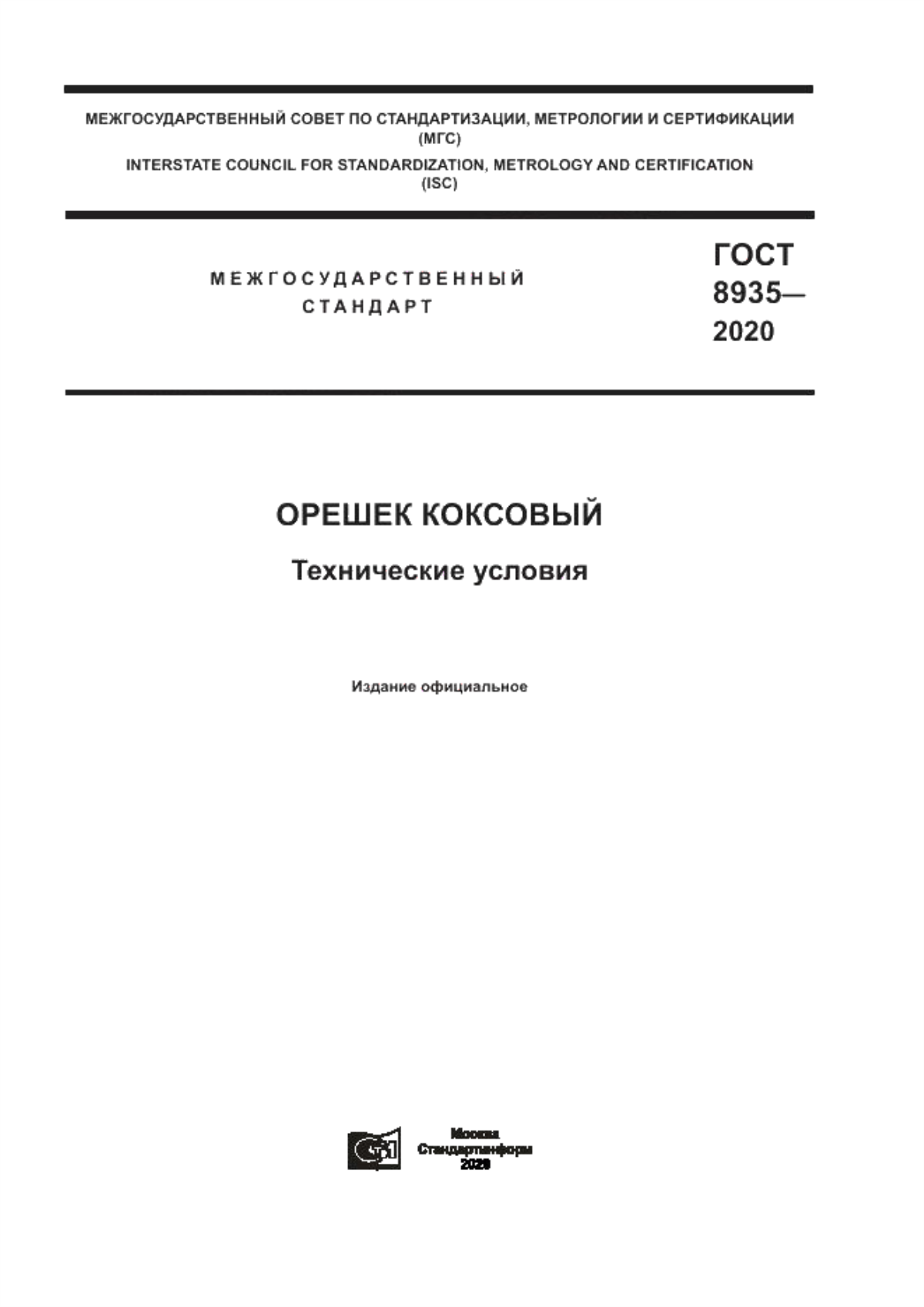 Обложка ГОСТ 8935-2020 Орешек коксовый. Технические условия