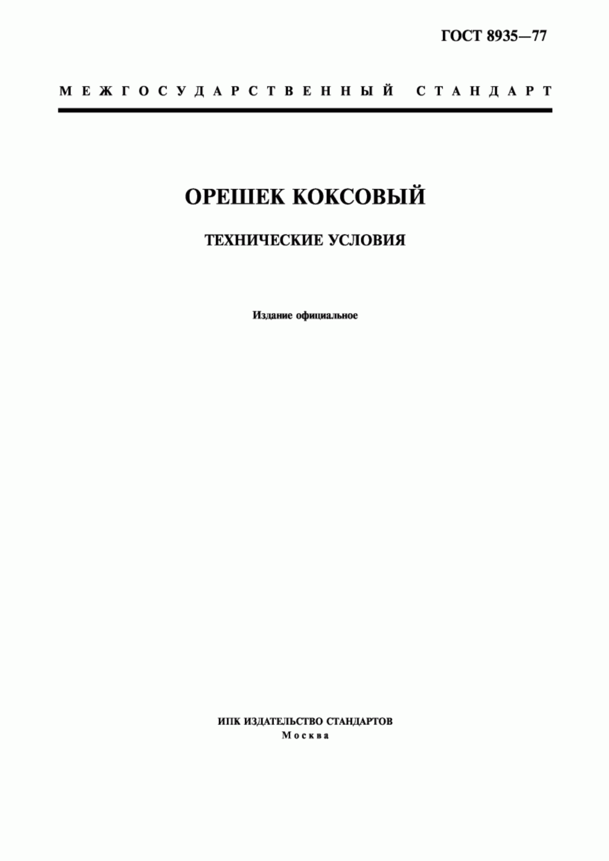 Обложка ГОСТ 8935-77 Орешек коксовый. Технические условия