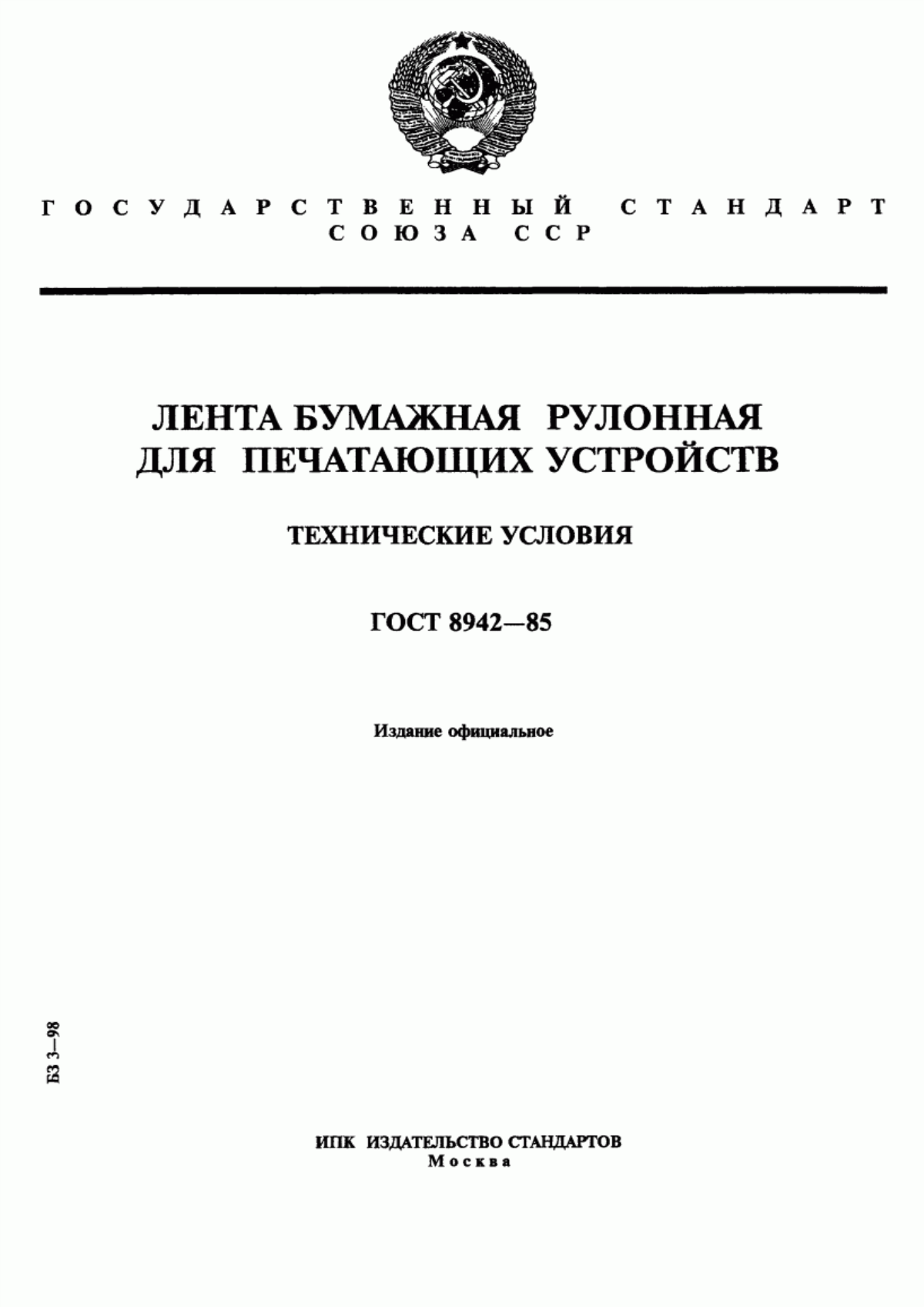 Обложка ГОСТ 8942-85 Лента бумажная рулонная для печатающих устройств. Технические условия