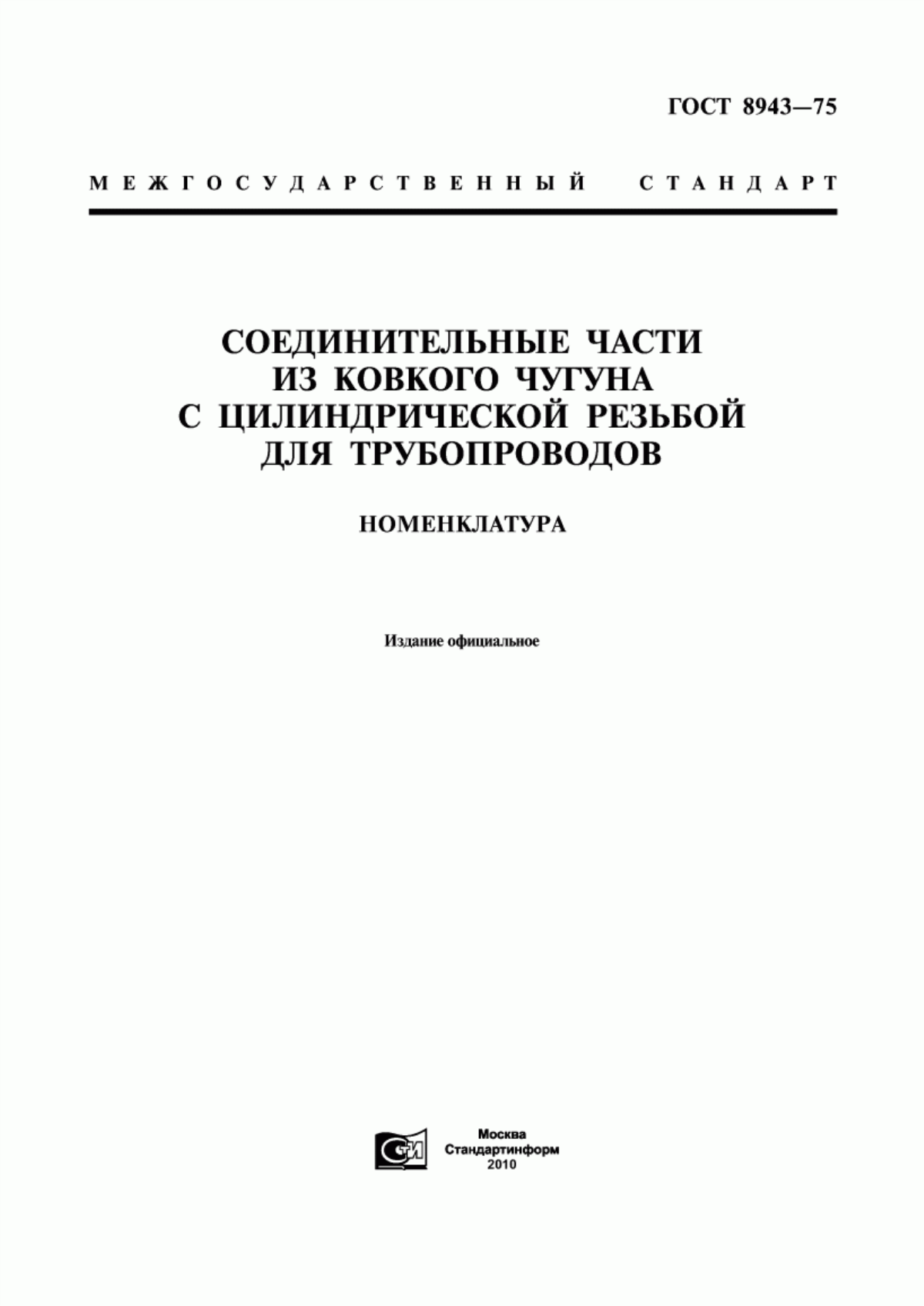 Обложка ГОСТ 8943-75 Соединительные части из ковкого чугуна с цилиндрической резьбой для трубопроводов. Номенклатура