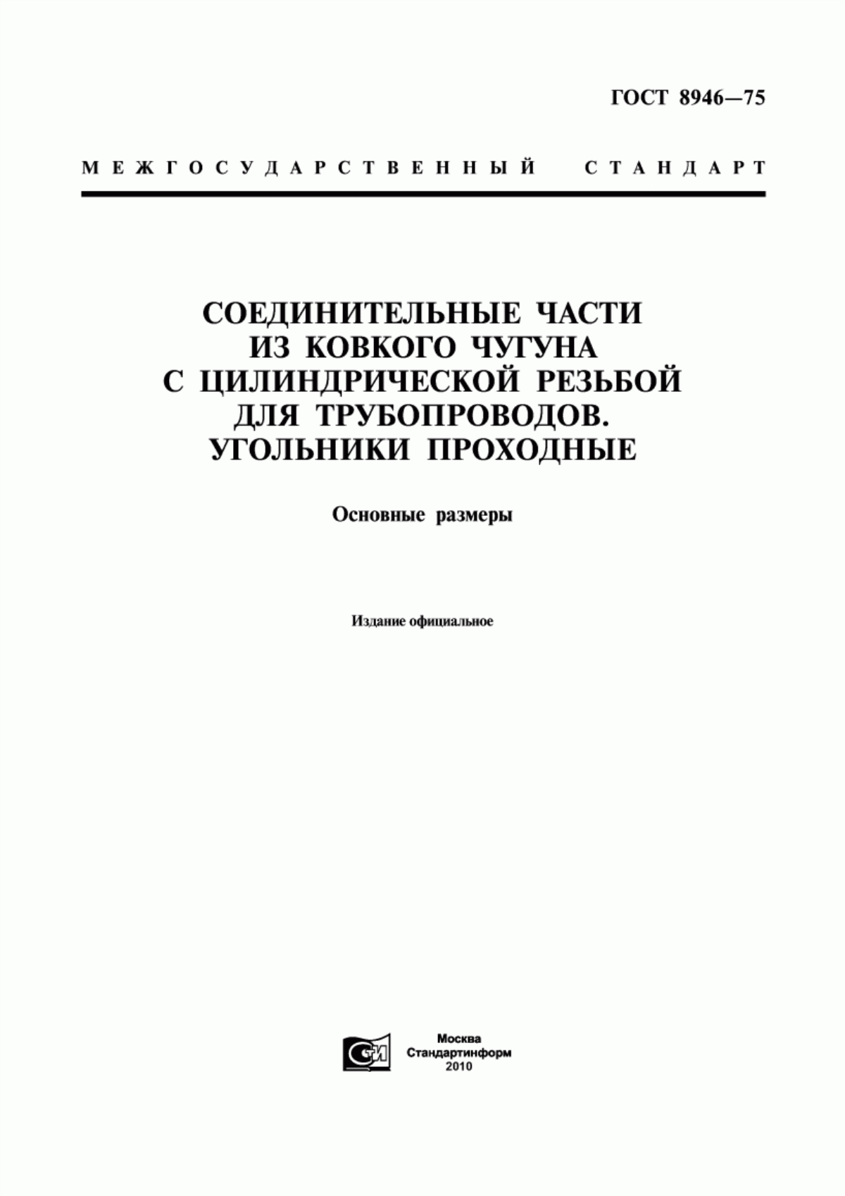 Обложка ГОСТ 8946-75 Соединительные части из ковкого чугуна с цилиндрической резьбой для трубопроводов. Угольники проходные. Основные размеры