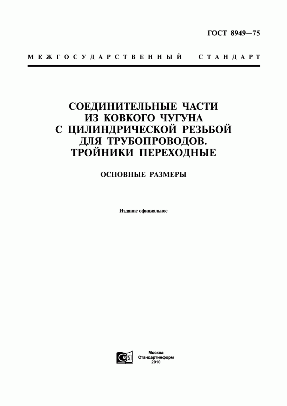 Обложка ГОСТ 8949-75 Соединительные части из ковкого чугуна с цилиндрической резьбой для трубопроводов. Тройники переходные. Основные размеры