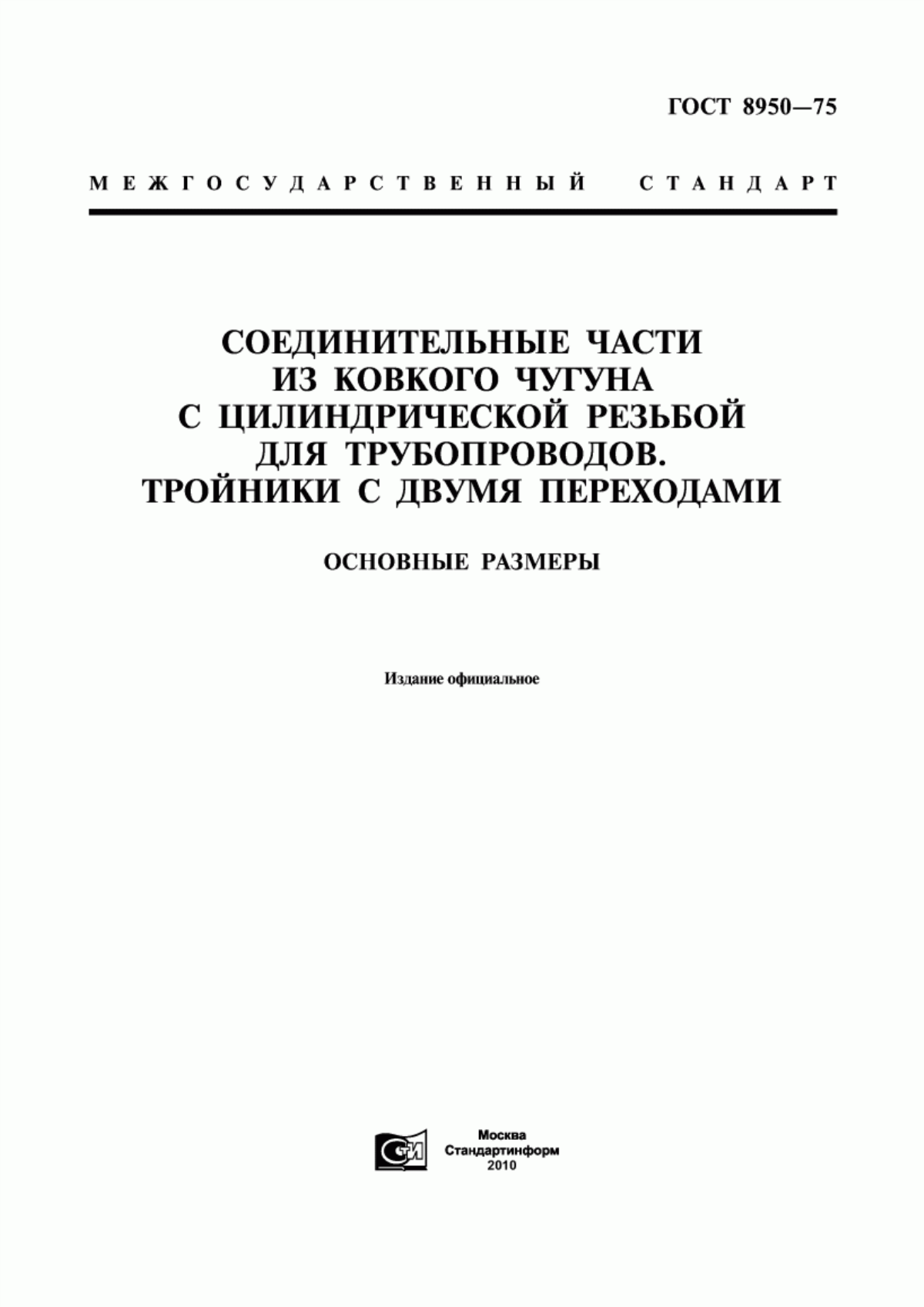 Обложка ГОСТ 8950-75 Соединительные части из ковкого чугуна с цилиндрической резьбой для трубопроводов. Тройники с двумя переходами. Основные размеры