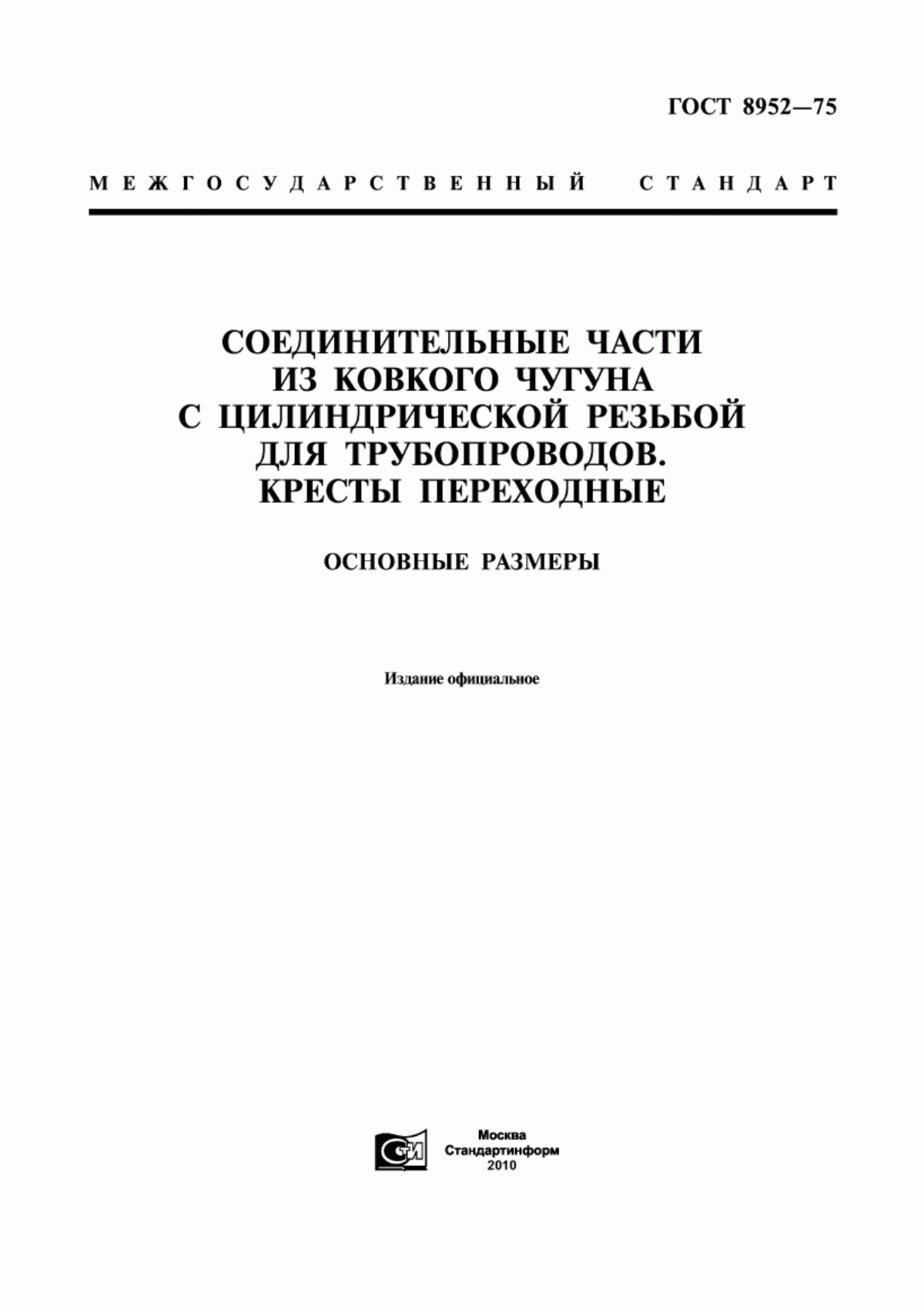 Обложка ГОСТ 8952-75 Соединительные части из ковкого чугуна с цилиндрической резьбой для трубопроводов. Кресты переходные. Основные размеры