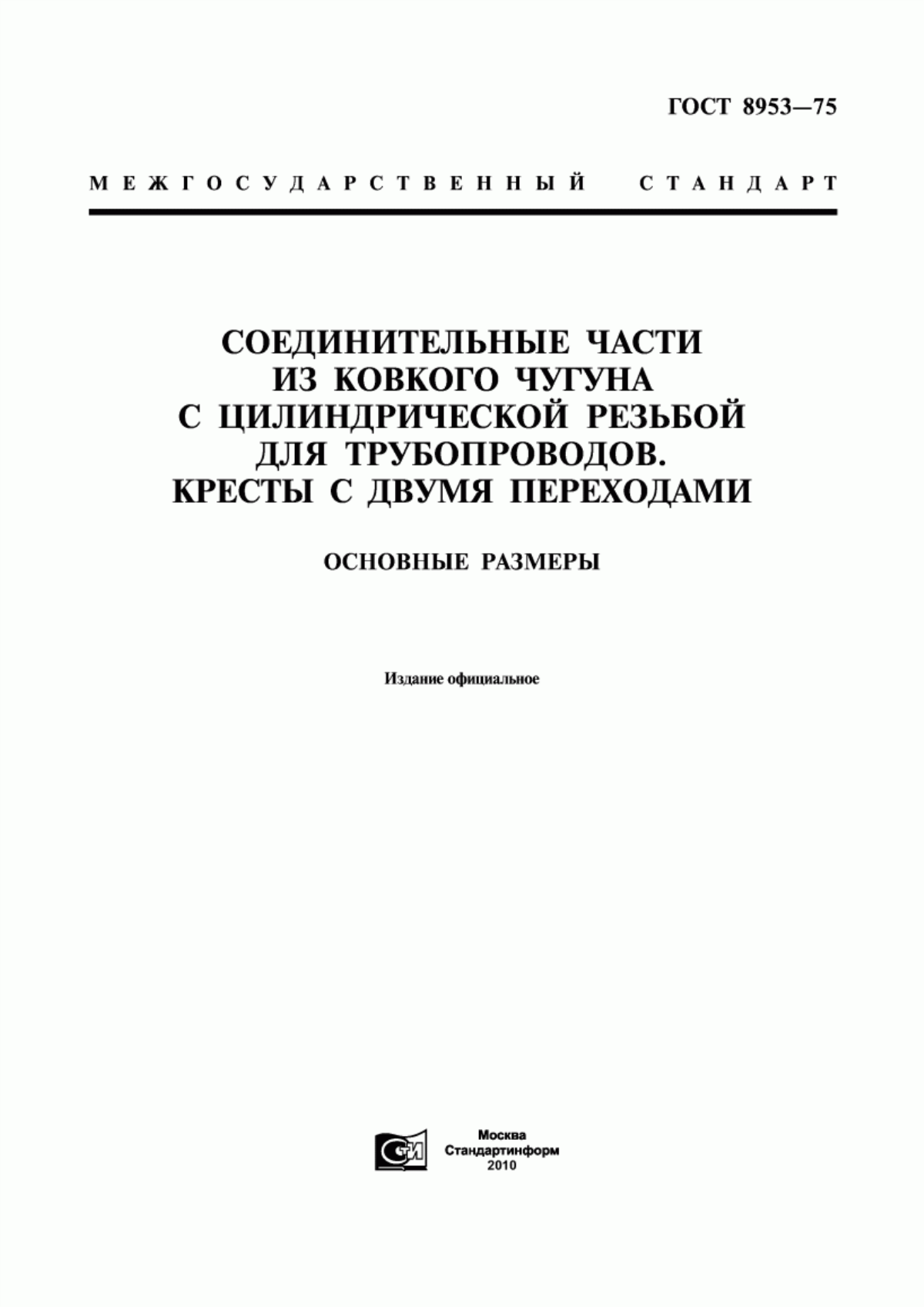 Обложка ГОСТ 8953-75 Соединительные части из ковкого чугуна с цилиндрической резьбой для трубопроводов. Кресты с двумя переходами. Основные размеры