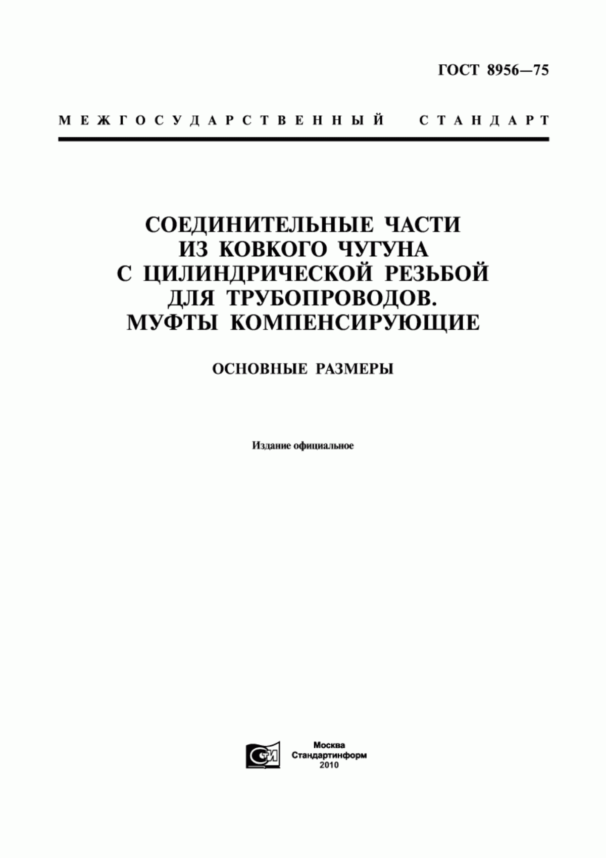 Обложка ГОСТ 8956-75 Соединительные части из ковкого чугуна с цилиндрической резьбой для трубопроводов. Муфты компенсирующие. Основные размеры