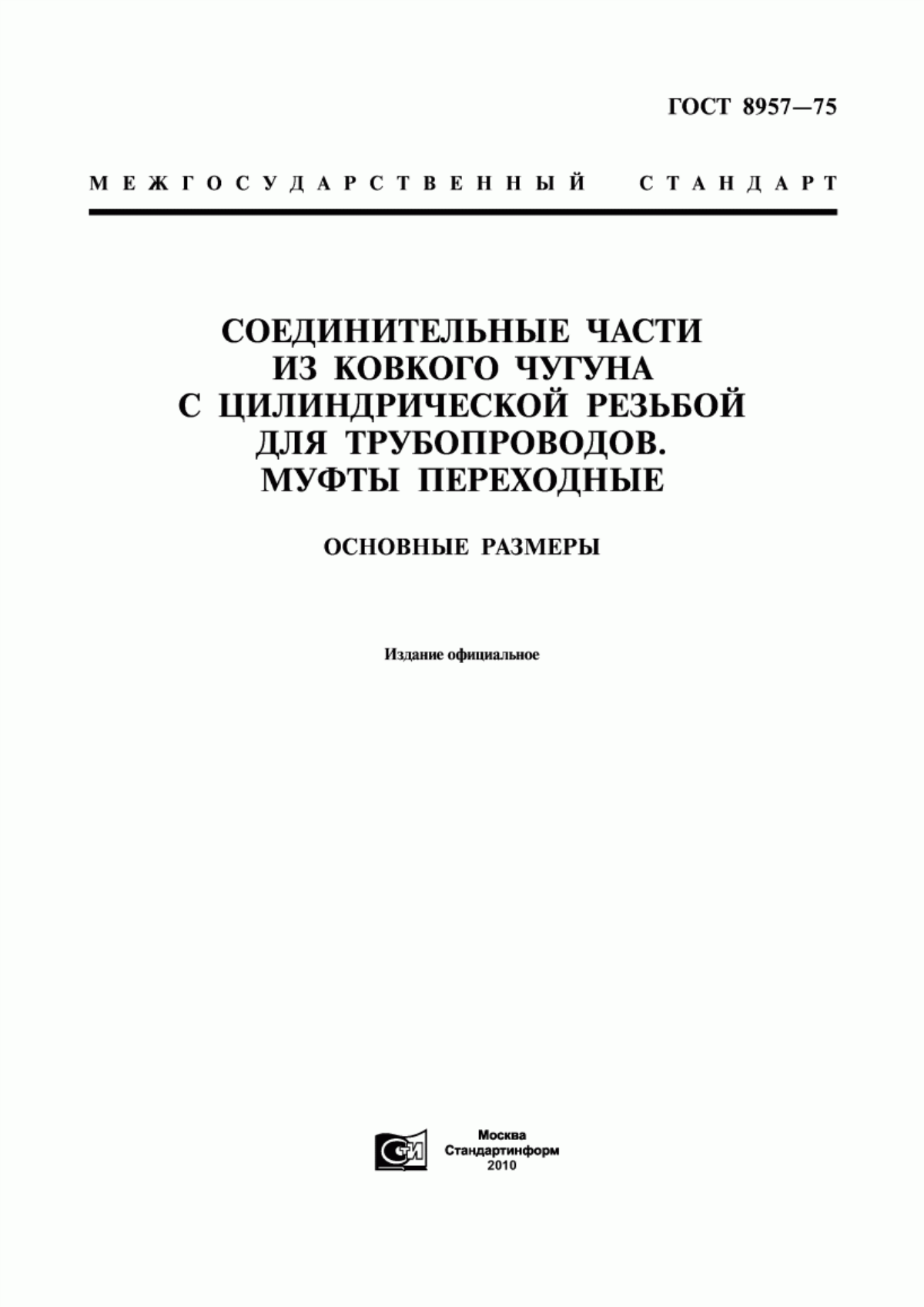 Обложка ГОСТ 8957-75 Соединительные части из ковкого чугуна с цилиндрической резьбой для трубопроводов. Муфты переходные. Основные размеры