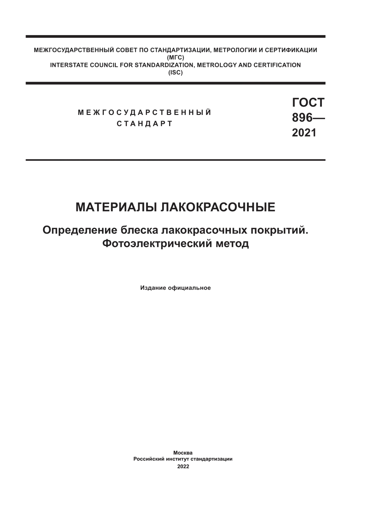 Обложка ГОСТ 896-2021 Материалы лакокрасочные. Определение блеска лакокрасочных покрытий. Фотоэлектрический метод