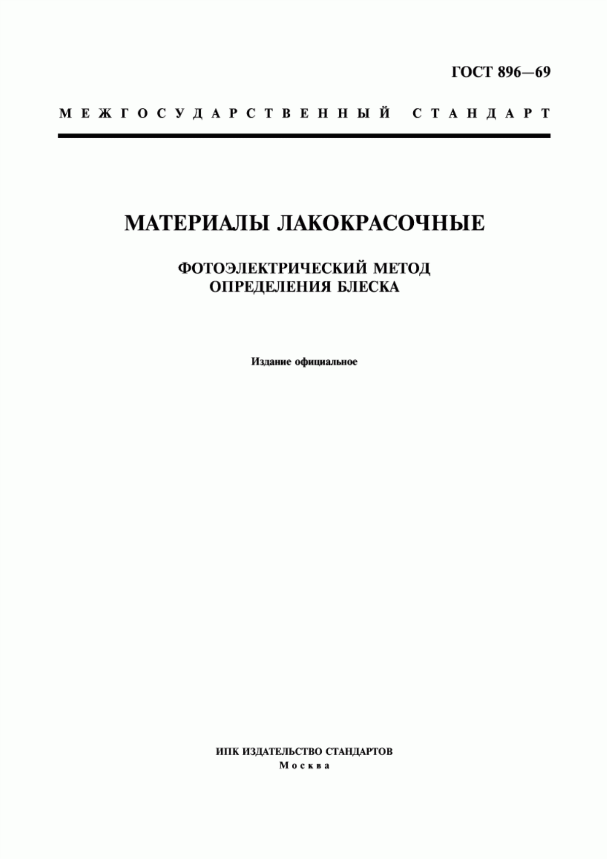 Обложка ГОСТ 896-69 Материалы лакокрасочные. Фотоэлектрический метод определения блеска