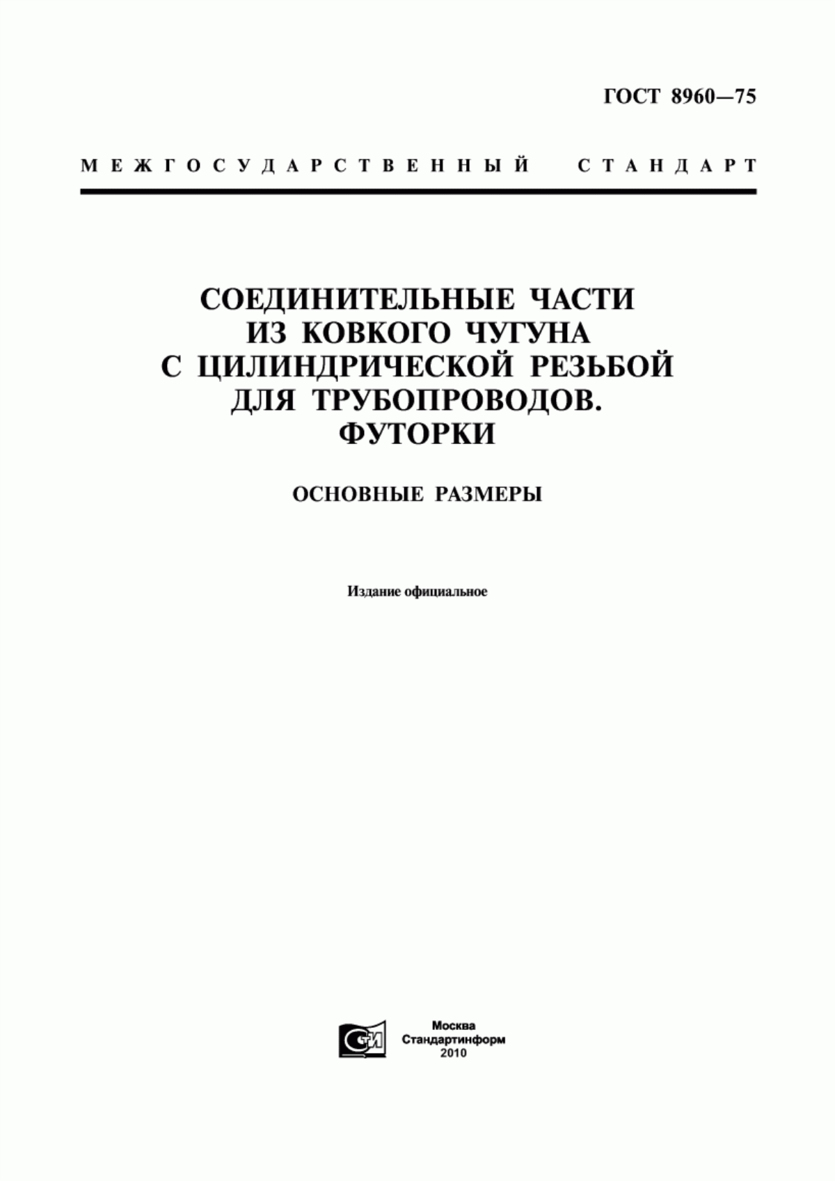 Обложка ГОСТ 8960-75 Соединительные части из ковкого чугуна с цилиндрической резьбой для трубопроводов. Футорки. Основные размеры