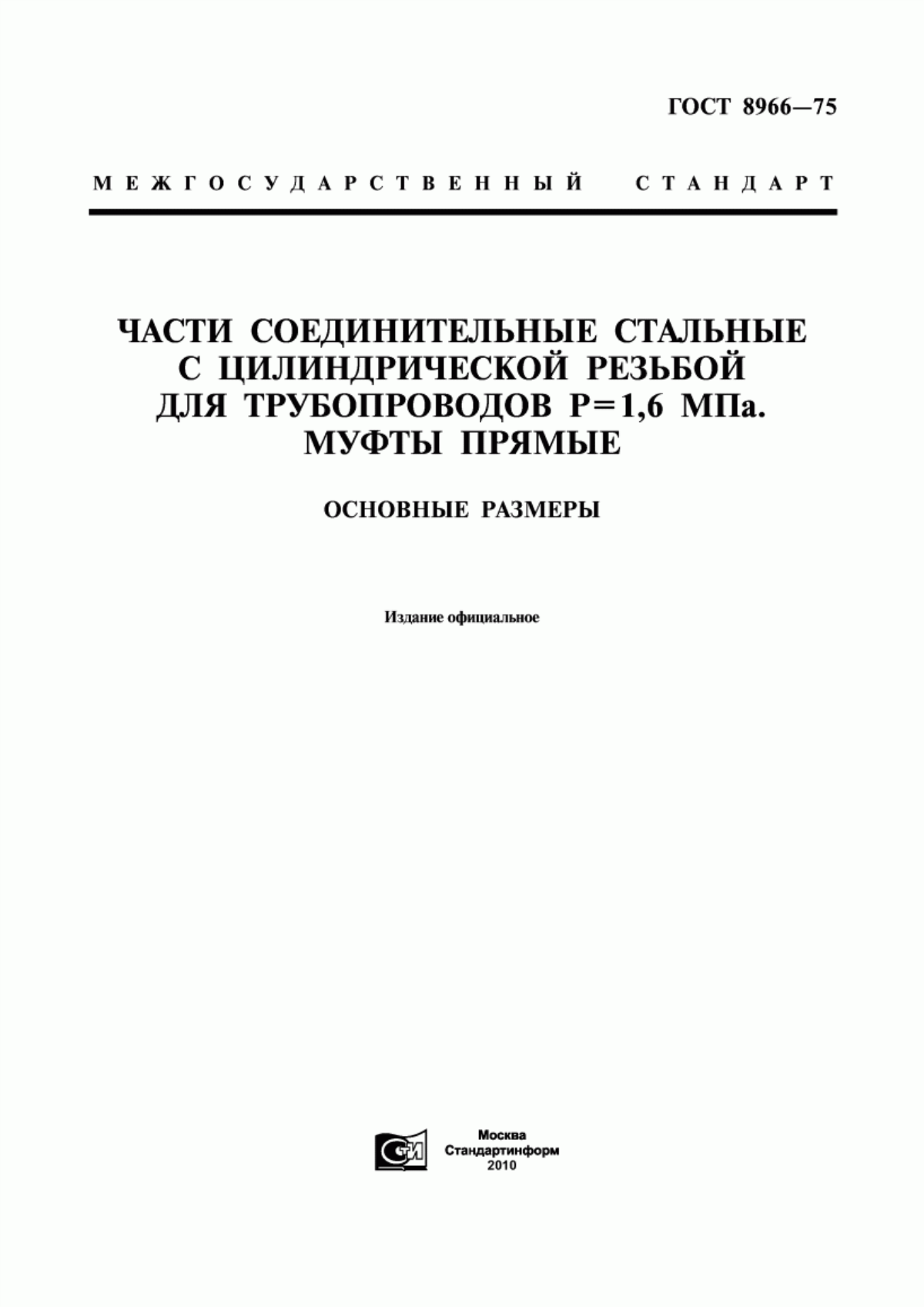 Обложка ГОСТ 8966-75 Части соединительные стальные с цилиндрической резьбой для трубопроводов Р=1,6 МПa. Муфты прямые. Основные размеры