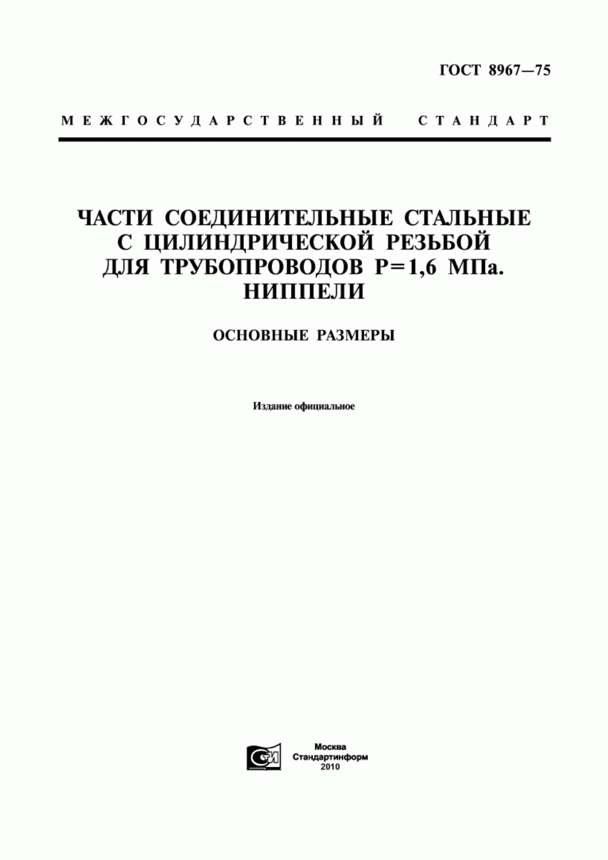 Обложка ГОСТ 8967-75 Части соединительные стальные с цилиндрической резьбой для трубопроводов Р=1,6 МПa. Ниппели. Основные размеры