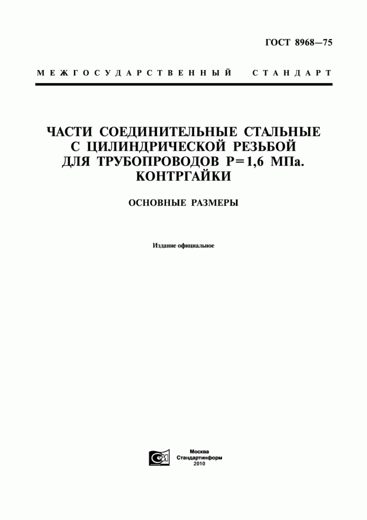 Обложка ГОСТ 8968-75 Части соединительные стальные с цилиндрической резьбой для трубопроводов Р=1,6 МПa. Контргайки. Основные размеры