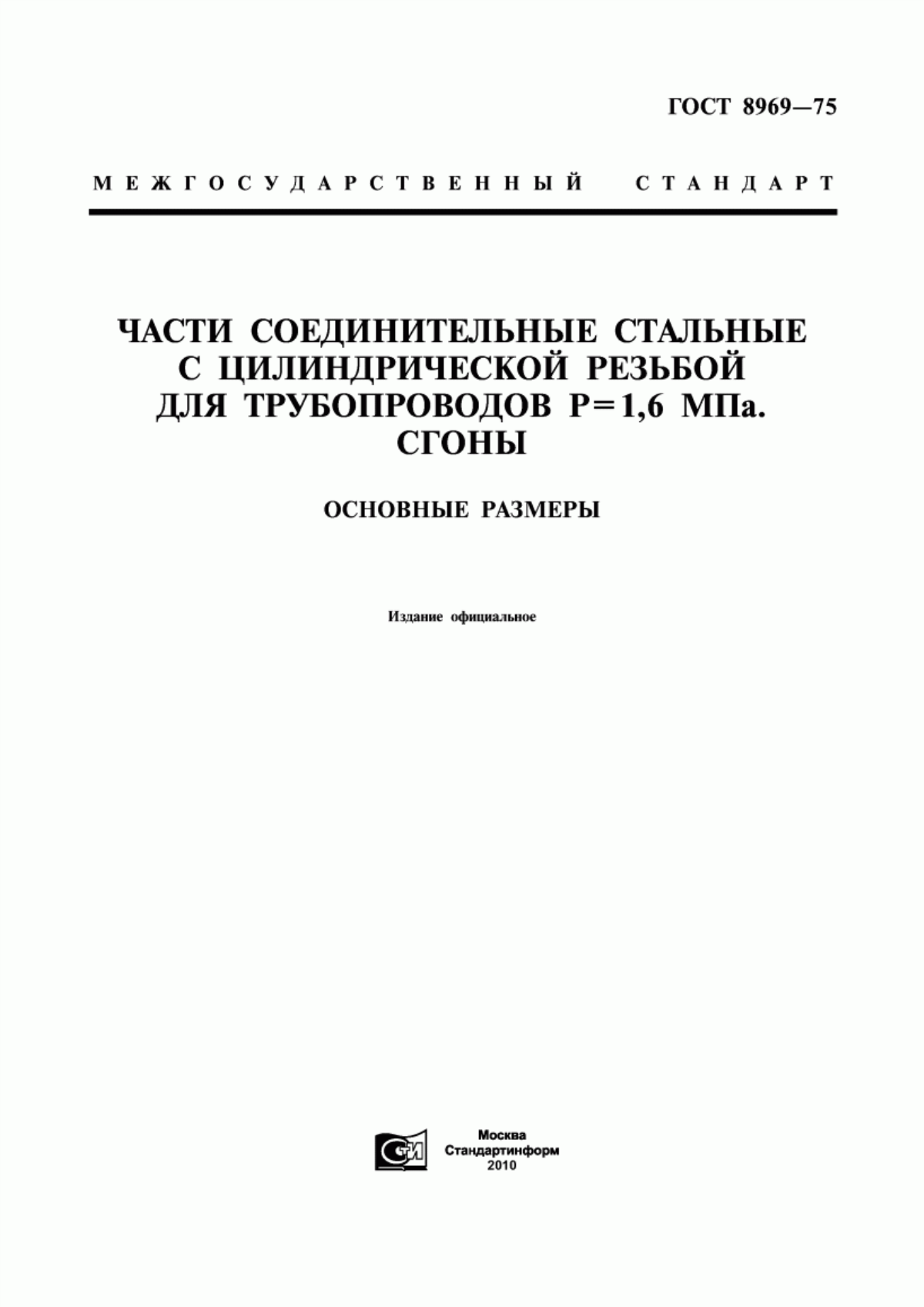 Обложка ГОСТ 8969-75 Части соединительные стальные с цилиндрической резьбой для трубопроводов Р = 1,6 МПa. Сгоны. Основные размеры