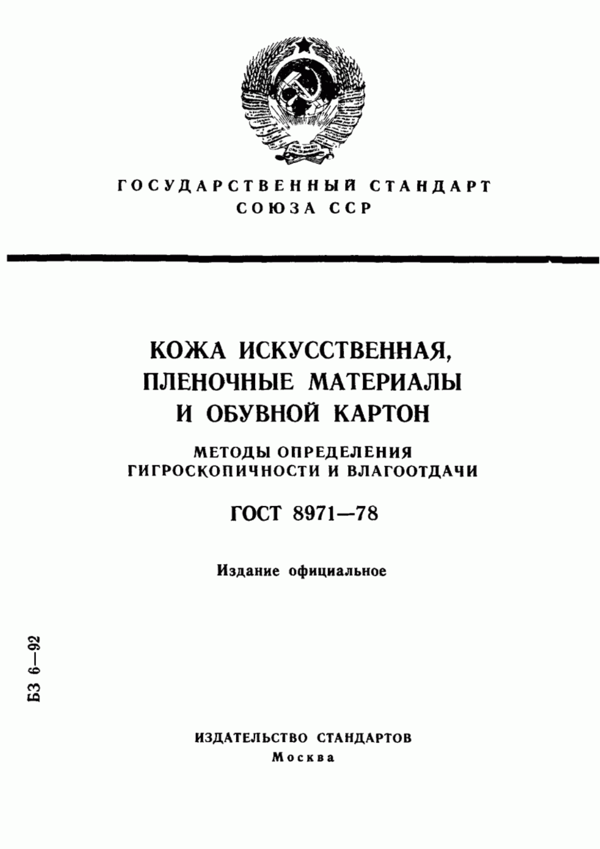 Обложка ГОСТ 8971-78 Кожа искусственная, пленочные материалы и обувной картон. Методы определения гигроскопичности и влагоотдачи