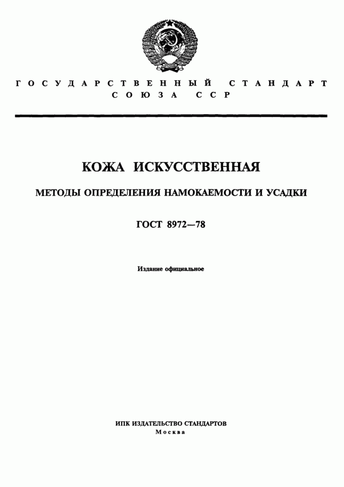 Обложка ГОСТ 8972-78 Кожа искусственная. Методы определения намокаемости и усадки