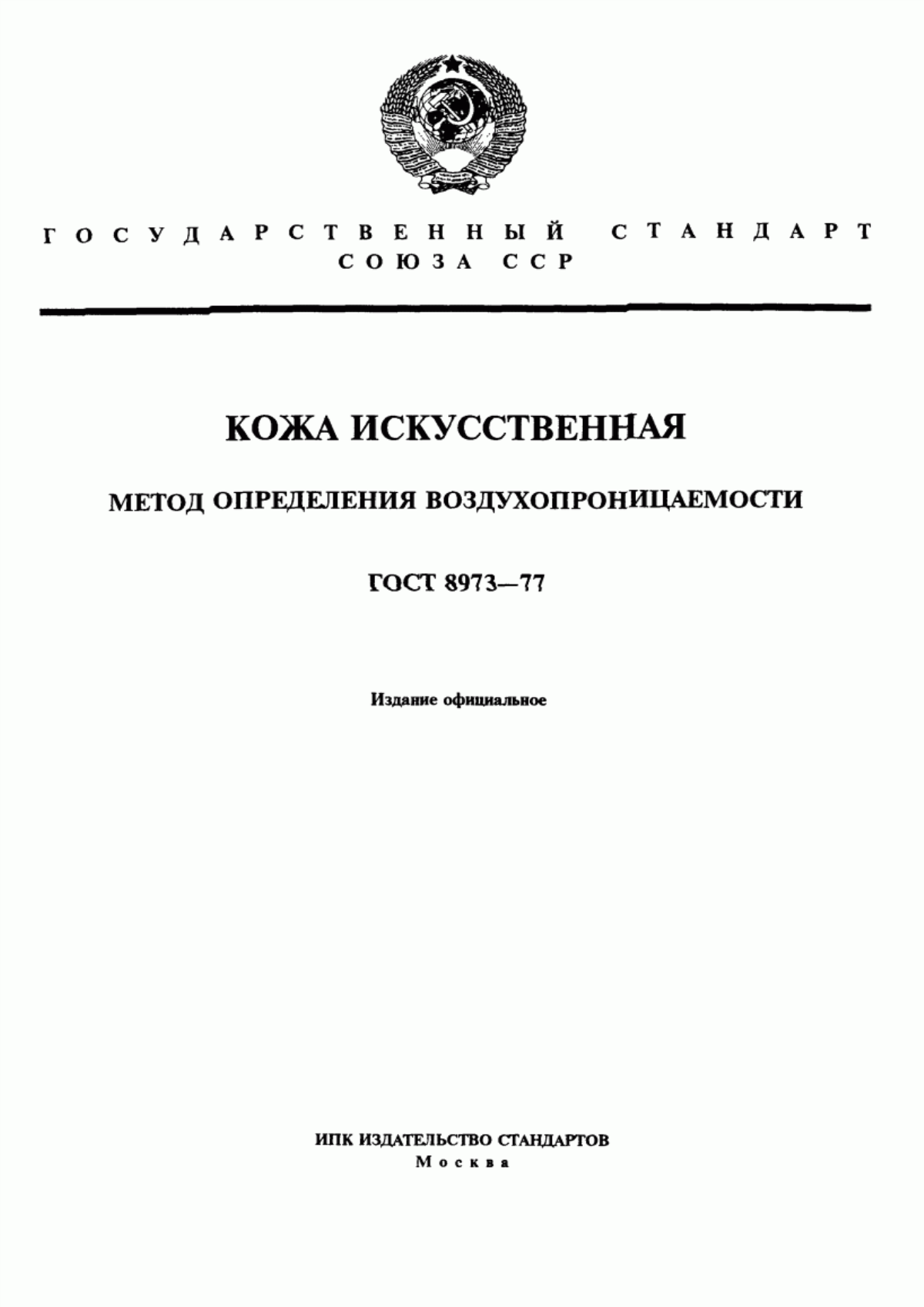 Обложка ГОСТ 8973-77 Кожа искусственная. Метод определения воздухопроницаемости