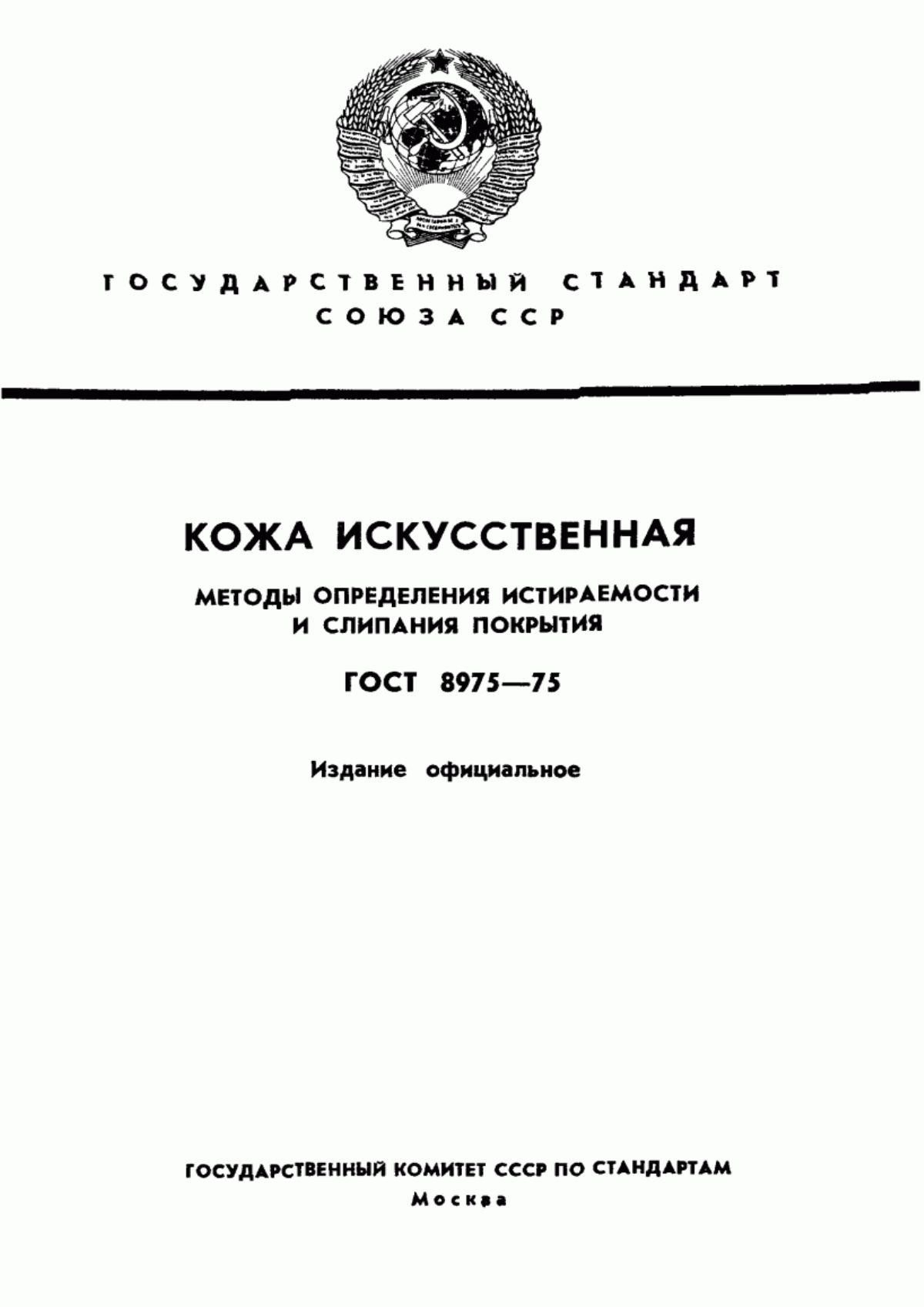 Обложка ГОСТ 8975-75 Кожа искусственная. Методы определения истираемости и слипания покрытия